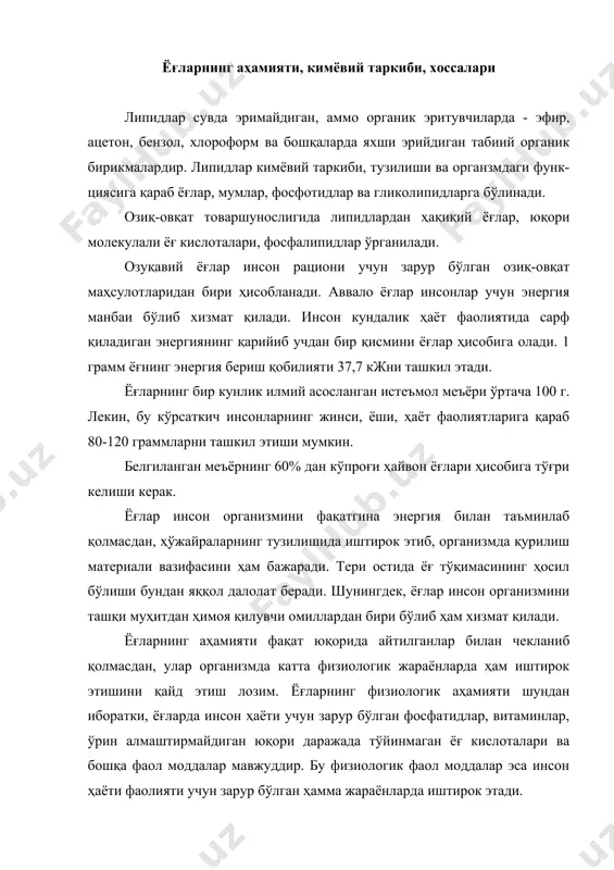 р бўлган фосфатидлар, витаминлар, ўрин алмаштирмайдиган юқори даражада тўйинмаган ёғ кислоталари ва бошқа фаол моддалар мавжуддир. бу физиологик фаол моддалар эса инсон ҳаёти фаолияти учун зарур бўлган ҳамма жараёнларда иштирок этади. масалан, ёғлар таркибидан учрайдиган тўйинмаган ёғ кислоталари инсон организми қон томирлари деворига ўтириб қоладиган холестеринни организмдан чиқариб, атеросклероз касаллигидан сақлайди. шу сабабли ҳам кам ҳаракат қилувчи одамлар, айниқса қариялар ўз рационларига кўпроқ ўсимлик мойларини киритишлари мақсадга мувофиқдир. ёғлар овқатга тўғридан-тўғри истеъмол қилинишидан ташқари маргаринлар, майонезлар, қандолат ва нон маҳсулотлари ишлаб чиқариш учун ишлатиладиган ёғлар олишда ҳам кенг кўламда ишлатилади. ёғлар юқори молекулали ёғ кислоталарининг уч атомли спиртлар (глицерин) билан ҳосил қилган мураккаб эфирларидир. шу сабабли бундай тузилган ёғлар триглицеридлар деб ҳам аталади. ёғлар қуйидаги умумий тузилишга эгадир: сн2о—со—r1 сно—со—r2 сн2о—со—r3, бунда: r1, r2, r3 - ёғ кислоталарининг радикаллари ёғларнинг физик-кимёвий кўрсаткичлари улар таркибида учрайдиган ёғ кислоталарининг табиати билан аниқланади. ёғлар таркибида учрайдиган барча ёғ кислоталар тўйинган ва тўйинмаган ёғ …