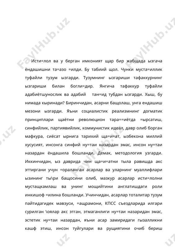 с \урур.кибр билан яшайди. купчилик кишилар ёзувчи, шоирин ызларига ибрат намунаси деб биладилар. табийки , бундай ма=омдаги одамлар тан=идни хушнудлик билан =абул =илишолмайди. асари ха=идаги заррадац тан=идий фикр хам мжодкорга наштардай =отади. чунки унга хар бир асари худи вужудининг бир былагидай, фарзаидидай кыринади. аммо ы=увчилврга та=дим =илинган асар адабиётнинг мулкисаналади. бу мулк одамларнинг дидига, фикрига зиён етказмаслиги шарт. адабий тан=идчилик эса элнинг адабий савияси учун ызига хос химоячи саналади. шунинг учун у бази ижодкорларнинг дилинио\ритади. айримларини эса элга танилишига сабабчи былади .адабий тан=идчиликнинг маданий жамиятдаги ырни, вазифаси айни шу билан белгиланади кейинги давр адабий тан=идчилиги тилга олинган янгиликлардан таш=ари, у фа=ат адабиётшунослик билан чекланмай, тарихшунослик, жамиятшунослик, сиёсатшунослик унсурларини ызига сингдирди. хусусан, фитрат, чылпон, усмон носирлар ижоди хусусида яратилган тад=и=отларда шу щол кыринади. умуман, кейинги йиллар тад=и=отларида шундай ёндашиш етакчилик =иляпти. фитрат ижодини тылии; тад=и= этишга 80-йилларнинг ярми, ани=ро\и, 1987 йилдан киришилди. бу давр фитратшуносликда янги бос=ич щисобланади. и.султон, о.шарафиддинов, э.каримов, …