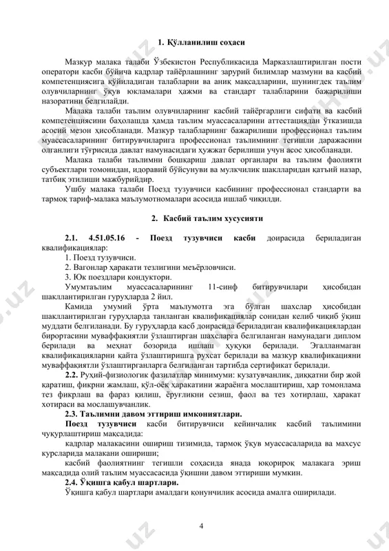 анспорт ҳужжатларини қабул қилиш ва етказиб бериш; темир йўл ҳаракат таркиби билан белгиланган воситаларидан фойдаланиш; маҳаллий шароитларида тормоз бошмоқларини маҳкамлаш; поездларни келиши ва кетишини тўлиқ назорат қилиш; поезднинг думини кўрсатувчи сигнализация қурилмаларининг мавжудлигини назорат қилиш; поезднинг ўртатилган мумкин бўлган узунликда текшириш; тайёрланган маршрутни ва ўтиш жойларини мавжудлигини кузатиш; поездларни келиши ва кетишини тўлиқ назорат қилиш. 3.3.2. вагонлар ҳаракати тезлигини меъёрловчиси квалификацияси бўйича: темир йўл транспортида ўз вазифаси доирасида техникавий фойдаланиш қоидаларини бажариши ва ҳаракат хавфсизлиги учун жавоб бериш; темир йўл иншоот ва техник жиҳозланганлигини яхши билиш; тайёрланган маршрутни ва ўтиш жойларини мавжудлигини кузатиш; ҳаракат таркиби турларини билиш; (асосий қисмлари ва тузилиши, кузов, тормозлаш ускуналари); манёвр ишларига берилган топшириқларни аниқ ва ўз вақтида бажариш; манёвр ҳаракатларига тааллуқли сигнал ва кўрсатмаларни ўз вақтида бажариш; вагонлар станция йўлларида тормозланганда тормоз башмоқларини ўрнатиш; маҳаллий шароитларида тормоз бошмоқларини маҳкамлаш; вагонлар гуруҳларини тарқатиш ва шакллантириш; таркибни саралаш бўйича тепалик технология операцияларини бажариш; темир йўл ҳаракат таркиби …