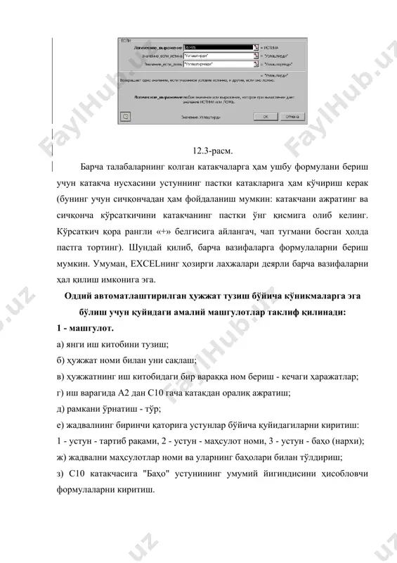 қаторга устунлар бўйича қуйидагиларни киритинг: 1 - устун - йиллар, 2 - устун - сотилган китобларнинг сони, 3 - устун - сотилмаган китобларнинг сони; ж) жадвални фирмангиз 1997, 1998 ва 1999 йилларда сотган ва сотмаган китобларнинг сони ҳақидаги маълумот билан тўлдиринг; з) в 100 ва d 10 катакларга сотилган ва сотилмаган китобларнинг ҳар бир устунда умумий йигиндисини ҳисобловчи формулани киритинг; и) китобларни сонини ўзгартириб, ҳисоблашни қайта бажаринг; к) иш китобини ёпинг. excelда ҳужжатни чоп этиш excelда чоп этиш жараёни wоrd ҳужжатини чоп этишга ўхшайди. рўйхат билан ишлаш рўйхат тушунчаси рўйхат ўхшаш маълумотлардан иборат ишчи варагидаги кетма - кетликдир. масалан, фирма мижозларининг телефон номерлари ёки ҳисоб рақамлари ёзилган кетма - кетлик. ушбу машгулотда кўплам рўйхатларни ўрганувчиларнинг ўзларидан ҳам фойдаланиб келтириш мумкин. бу рўйхатлар маълумотлар базаси бўлиб ҳам хизмат қилади. рўйхатлар устида қуйидаги амалларни ўтказиш мумкин: · излаш; · саралаш; · якунлаш; · рўйхатдаги маълумотларни фильтрлаш. шуни таъкидлаш лозимки, excel бу амалларни …