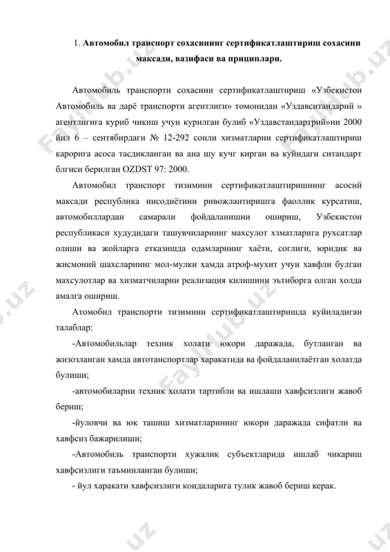 нашишига йул бериш; - тизимни ривожлантириш, бир турдаги махсулот ва хизматларни янги тизимни яратишда кумаклашиш; - сертификатлаштиришда ташкил килинаётган органларни ишлаб чикарувчи ва истемолчига боглик булмаслиги («учинчи томондан»). 2.автомобил транспорт сохасидаги иншоатларини сертификатлаштириш. автомобиль транспорт тизимида сертификатланадиган ижрочиларига (объенетларга) куидагилар киради: - автотранспорт воситаси; - автотранспорт воситасини кисимлари ва булимларини придметлари; - атотранспот воситаларини эхтиёт кисимлари ва жихозлари; - фойдаланиладиган моддий махсулотлар; - автасарой жихозлари (аборудовоние); -автотранспорт воситаларига техник ва таъмирлаш хизмати; - автомобильь транспортида юк ва йуловчи ташиш хизматлари; -автомобиль йуллари; - ёкилги куйиш шахобчалари; автомобильни тухтаб туриш жойлари: автомобиль транспорт иншоатларини (объектларини) сертификатлаш руйхати узбекистон республикасининг «махсулот ва хизматларини сертификатлаштириш тугрисида» ги конун ва миллий сертификатлаш тизими хакидаги коидаларга асосан аникланадиган, сертификатлаштириш мулкчилик шаклидан каътий назар барча объектларда амалга оширилади. 3. автомобиль транспорт сохасида сертификатлаштириш тизимини ташкил этиш. автомобиль транспортида сертификатлаштириш тизими, бир турдаги махсулот ва хизматларни комплекс узаро богликлигидан иборат булиб, куидагиларни уз ичига олади; 1.механик транспорт …