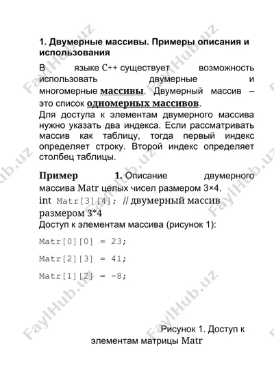 двумерные массивы. примеры описания и использования — DOCX