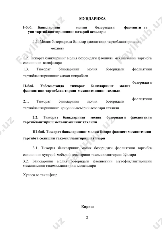 и.а.каримов “барча режа ва дастурларимиз ватанимиз тараққиётини юксалтириш, халқимиз фаровонлигини оширишга хизмат қилади”. ўзбекистон республикаси вазирлар маҳкамамсининг 2010 йилда республикани ижтимоий-иқтисодий ривожлантириш якунлари ва 2011 йил иқтисодий дастурининг энг муҳим устувор вазифаларига бағишланган мажлисидаги маърузасидан. ] иқтисодиётни модернизациялаш шароитида банкларнинг молия бозоридаги фаолиятини тартибга солиш ва фонд бозори капитализация даражасини, иштирокчиларнинг, шу жумладан хорижий инвесторларнинг инвестицион фаоллигини ушлаб туриш мураккаб муаммолардан ҳисобланади. бу муаммоларни самарали ечими молия бозорида банкларнинг рақобатбордошлилиги ва ҳавфсизлиги, барқарорлиги ва ликвидлилиги, инвесторлар учун жалбдорлилиги ва рисксизлиги даражасини таъминлаш билан узвий боғлиқ. жаҳон молия бозорларидаги инқироз америка қўшма штатларида (ақш) ипотекали кредитлаш тизимида рўй берган танглик ҳолатидан бошланди. сўнгра бу жараённинг миқёси кенгайиб, йирик банклар ва молиявий тузилмаларнинг ликвидлик, яъни тўлов қобилияти заифлашиб, молиявий инқирозга айланиб кетди. дунёнинг етакчи фонд бозорларида энг йирик компаниялар индекслари ва акцияларнинг бозор қиймати халокатли даражада тушиб кетишига олиб келди. буларнинг барчаси, ўз навбатида, кўплаб мамлакатларда ишлаб чиқариш ва иқтисодий ўсиш суръатларининг …