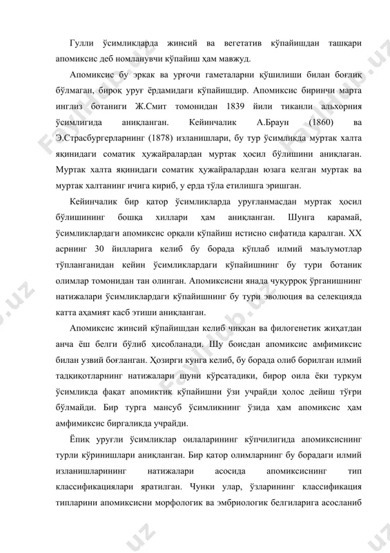 мбриологик белгиларига асосланиб яратишган. бу ҳодиса рўй берадиган жараёнда генетик, физиологик ва биокимёвий хусусиятлар ҳисобга олинмаган. апомиксисга боғлиқ терминлар ҳам анча мураккаб ва улар жуда кўп шунингдек тушуниб етиш ҳам қийин. биз қуйида апомиксисни баён этишда поддубная – арнольда (1976) қоидасига риоя этдик. апомиксис типларини кетма-кетлик тартибда жойлаштирилиши, унинг жинсий кўпайишдан фарқланиш даражалари ва апомиктик кўпайиш эволюцияси босқичлари шунингдек, унинг вегетатив кўпайишга ўтишни белгилаш имкониятини яратади. партеногенез партеногенез-бу уруғланмаган тухум ҳужайралардан муртакни юзага келиши ҳисобланади. редукцияланган ва редукцияланмаган партеногенезлар фарқланади. редукцияланган партеногенез. редукцияланган партеногенез бу – тухум ҳужайрадан гаплоид хромосомали муртак ҳосил бўлишига айтилади. у индуцирланган яъни, уруғланишдан кейин гаметаларни қўшилиши рўй бермаса ҳам муртакни ривожланиши амалга ошади. редукцияланган партеногенез ҳолатида гиногенез муртакни она хромосомалари орқали, андрогенез муртакни ота хромосомалари билан ҳосил бўлиши ҳам рўй беради. гиногенезда чанг найи муртак халтага киради, бунда спермий парчаланиб уруғланиш амалга ошмайди. шу сабабли муртак она хромосомаларининг тўпламига эга бўлади. андрогенезда ҳам спермий тухум …