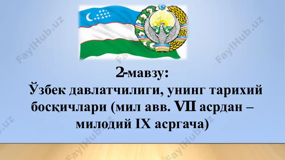 бор (2005). https://qomus.info/encyclopedia/cat-d/davlat-tuzilishi-uz/ https://qomus.info/encyclopedia/cat-d/davlat-uz/ https://qomus.info/encyclopedia/cat-p/pul-birligi-uz/ https://qomus.info/encyclopedia/cat-p/pul-birligi-uz/ https://qomus.info/encyclopedia/cat-a/amal-uz/ https://qomus.info/encyclopedia/cat-r/rossiya-uz/ https://qomus.info/encyclopedia/cat-k/kanada-uz/ https://qomus.info/encyclopedia/cat-b/bor-uz/ конфедерация конфедерация (confoederatio – иттифоқ, бирлашма) — 1) давлат тузилишининг бир шакли; унга кўра, конфедерацияни ташқил қилган давлатлар ўз мустақиллигини тўла сақлаб қолади, ўз давлат ҳокимиятини тузади; махсус бирлашган органлар эса муайян (ҳарбий, ташқи сиёсий) мақсадларда ҳаракатларни мувофиклаштириш учунгина тузилади. ҳоз. дунёда фақат битта конфедерация — европа иттифоқи мавжуд; https://qomus.info/encyclopedia/cat-d/davlat-uz/ https://qomus.info/encyclopedia/cat-ye/yevropa-ittifoqi-uz/ унитар давлат  унитар давлат — давлат тузилиши шакли; бунда давлат ҳудуди таркибида, федерациядан фарқли равишда, федератив бирликлар (штатлар, ерлар) бўлмайди, балки у маъмурий-худудий бирликлар (туманлар, вилоятлар, кантонлар ва х. к.)га бўлинган бўлади. мазкур мустақил қисмлар давлат суверенитети аломатларига эга эмас. бундай давлатда олий органларнинг ягона тизими ҳамда ягона қонунчилик (конституция, фуқаролик, олий давлат ҳокимияти) бўлади. унитар давлат таркибида давлат белгилари мавжуд миллий-ҳудудий тузилмалар ҳам бўлиши мумкин, масалан, мухтор вилоят,мухтор республика. ўзбекистон — у. д. унинг таркибида давлат тузилишига хос белгилар мавжуд бўлган қорақалпоғистон республикаси бор. https://qomus.info/encyclopedia/cat-d/davlat-tuzilishi-uz/ https://qomus.info/encyclopedia/cat-d/davlat-uz/ https://qomus.info/encyclopedia/cat-q/qonunchilik-uz/ …