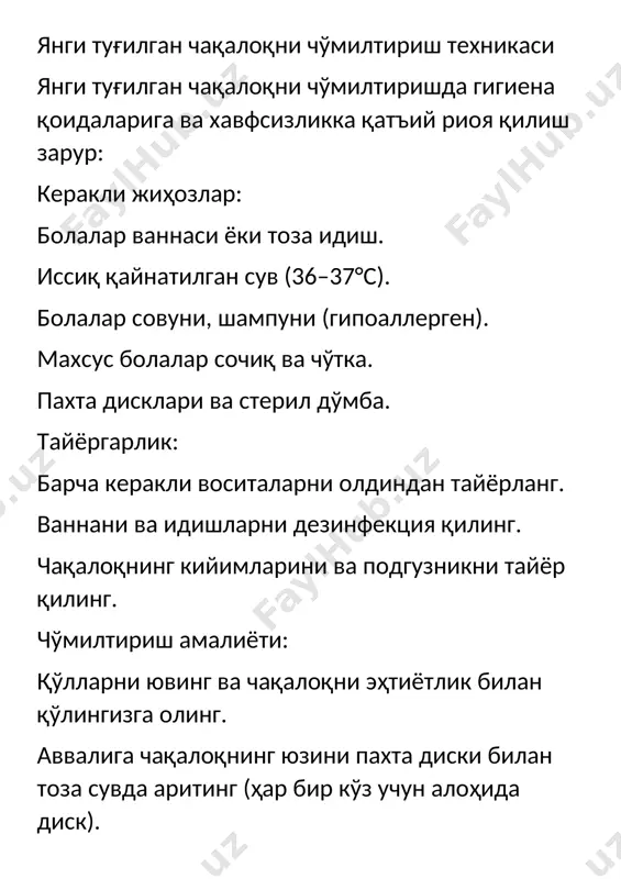 к билан қўлингизга олинг. аввалига чақалоқнинг юзини пахта диски билан тоза сувда аритинг (ҳар бир кўз учун алоҳида диск). сувга ётиштирмасдан, чақалоқнинг бошини совунлаб, юмшоқлик билан ювинг. бутун танасини сувда юмшоқ ҳаракатлар билан чўтка ёки қўл билан тозаланг. орқа, оёқ ва қўлларни охирида совунланг. совун қолмаслиги учун чақалоқни тоза сувда чайинг. чўмилтиришдан кейин: чақалоқни махсус сочиққа ўранг ва қуруқ аритинг. тери қуриганидан кейин пудра ёки болалар кремини суртинг. подгузник ва кийимларни кийдиринг. эслатма: чақалоқни 5–10 дақиқадан ортиқ сувда ушлаб турманг. ҳар доим чақалоқнинг хавфсизлигини таъминланг, уни ёлғиз қолдирманг. 3-savol .davolovchi umumiy issiq vannalarni òtkazish texnikasi даволовчи умумий иссиқ ванналарни ўтказиш техникаси умумий иссиқ ванналар тиббиётда иштиҳони яхшилаш, қон айланишини ошириш ва танадан токсинларни чиқариш учун қўлланилади. ушбу процедурани аниқ ва хавфсиз тарзда амалга ошириш муҳим. керакли жиҳозлар: ванна ёки катта идиш. иссиқ сув (37–40°c). стерил ёки ёғли эмульсия (агар зарур бўлса). тайёр сочиқ ёки парда. тайёр таъмирлаш учун экстрактлар (нефрит, …