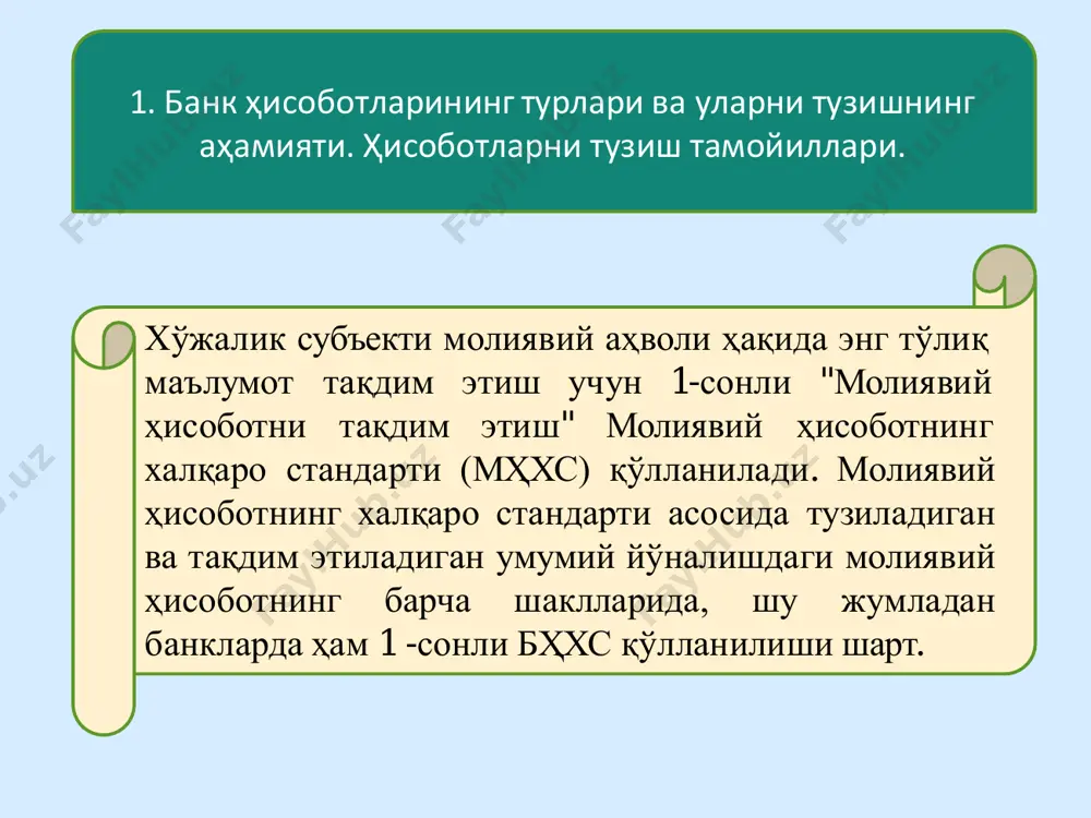 о бунга эришишда бухгалтер томонидан қилинган харакатларнинг энг оқилонасидир. бухгалтерия ҳисоби тўғрисидаги қонунга мувофиқ молиявий ҳисоботнинг тўлиқ мажмуи қуйидагиларни ўз ичига киритади: баланс ёки молиявий ҳолат тўғрисидаги ҳисобот; фойда ва зарарлар тўғрисидаги ҳисобот; хусусий капиталдаги ўзгаришлар тўғрисидаги ҳисобот; пул маблағларнинг оқими тўғрисидаги ҳисобот; ҳисоб сиёсати ва тушунтириш хатлари. ҳисобот даври бўлиб 1 январдан 31 декабргача бўлган календар йил ҳисобланади. молиявий ҳисобот банк акционерлари ва таъсисчиларига, марказий банкга, солиқ идораларига, давлат статистика идораларига, қонунчиликда кўзда тутилган ҳолларда бошқа идораларга тақдим қилинади. молиявий ҳисоботлар ҳар чоракда йил бошидан ўсиб борувчи якун билан тузилган ҳолда тақдим қилинади. молиявий ҳисоботнинг мақсади банкнинг молиявий аҳволи, фаолияти, молиявий аҳволидаги ўзгаришлар тўғрисидаги ахборотни тақдим этишдан иборат. бироқ молиявий ҳисобот иқтисодий қарорлар қабул қилиш учун фойдаланувчиларга зарур бўлган бутун ахборотни ўз ичига олмайди, чунки ҳисобот асосан аввалги воқеаларнинг натижаларини акс эттиради. молиявий ҳисобот қуйидагилар учун ҳам ахборотни сақлайди: инвестиция қарорларини ва кредитлар беришга доир қарорларни қабул қилиш; банкнинг …