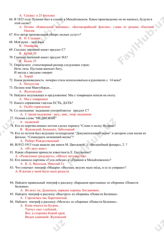 редложении между двумя подчинительными союзами запятую ставить не надо? (знаки препинания опущены). a. оказалось что хотя доктор и говорил очень складно но и ничего никому понятно не было. 61. постоянные морфологические признаки глагола вид, возвратность, переходность; 62. от каких глаголов образуются страдательные причастия? a. от переходных глаголов 63. от каких глаголов образуются действительные причастия настоящего времени? a. от основ настоящего времени переходных и непереходных глаголов 64. кому посвятил а. блок «стихи о прекрасной даме»? a. менделеевой 65. укажите неверное утверждение: a. сыграл в 25 фильмах 66. в 1823 году пушкин был в ссылке в михайловском. какое произведение он не написал, будучи в этой сылке? a. поэмы «кавказский пленник», «бахчисарайский фонтан», главы из романа «евгений онегин 67. кто автор произведения «бюро лесных услуг»? b. н. сладков 68. мой руки – мой язык b. омонимы 69. сколько значений имеет предлог с? b. более 20 70. сколько значений имеет предлог на? b. более …