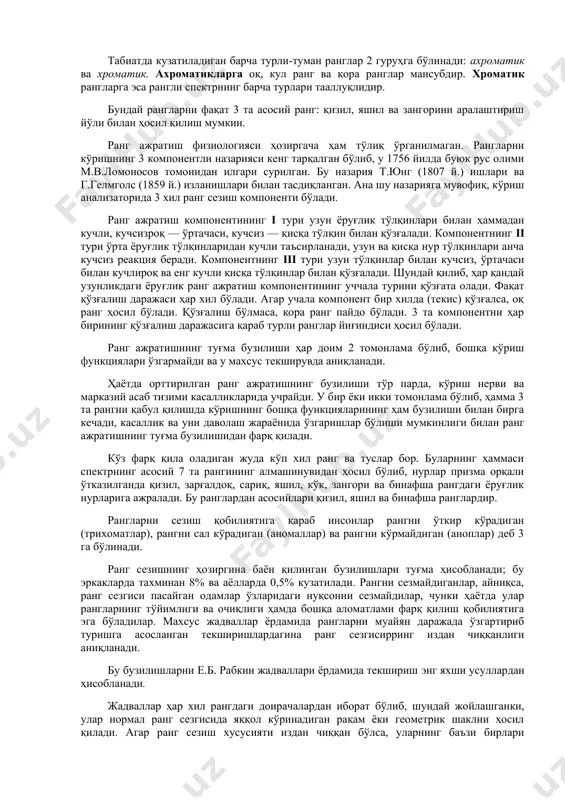 ди. иккала кўзнинг баравар кўриши уларнинг кўриш ўткирлиги камида 0,3-0,4 га тенг бўлгандагина бажарилиши мумкин. кўзни ҳаракатга келтирувчи мускуллар ва кўз тубидаги ички пардалар ҳам нормал ҳолатда бўлиши керак. баравар кўришнинг жуда муҳим қисми стереоскопик кўриш кўрув анализатори фаолияти эволюциясининг энг юқори поғонасидир. стереоскопик кўришнинг муваффақиятли бажарилиши учун кўз тўр пардасидаги тасвир аниқ шаклланган бўлиши ва икки кўздаги тасвирнинг шакли, кўз соққасининг шакли, катта-кичиклиги бир хил, тўр парда, кўриш нерви тизими ва кўриш марказларининг кўриш вазифаси бехато бўлиши ва ҳатто марказий асаб тизимидаги 12 жуфт нервларнинг фаолияти ўзаро нормал муносабатда бўлиши шарт. кўзларнинг баравар кўриш фаолияти кўриш ўткирлигини кучайтириш билан бирга, одамлар ва нарсаларнинг юриш ҳаракати вақтида улар орасидаги бўшлиқни тезлик билан аниқ кўришларини ҳам таъминлайди. кўзларнинг бу қобилияти ҳайдовчилар, учувчилар ва микрохирурглар учун зарур. баравар кўришни текшириш усуллари: 1. соколов усули — қўл кафтида тешик кўриниши. бир кўз диаметри 2-5 см га тенг бўлган най (буни дафтардан ясаш мумкин) …
