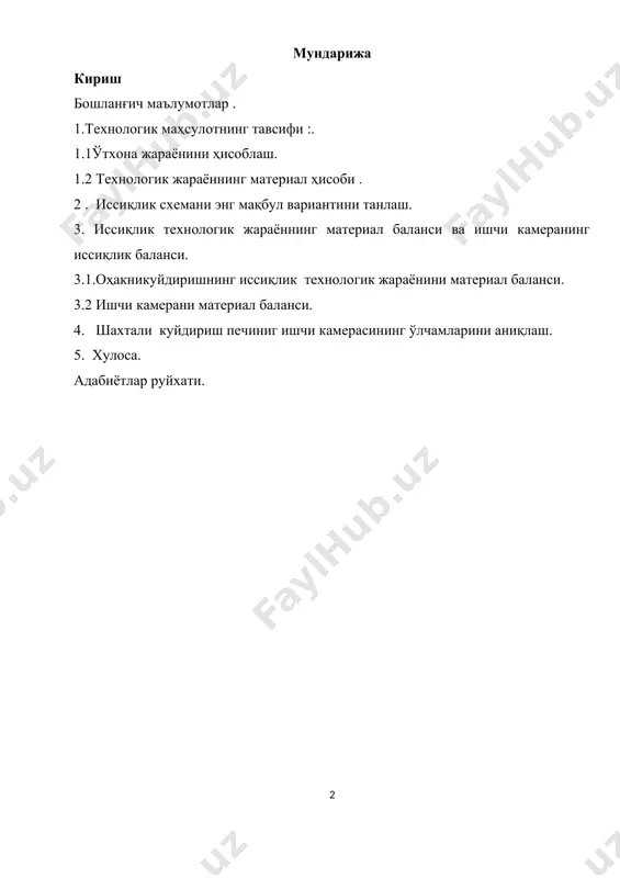 бонат жинислари технологик маҳсулот булиб хизмат қилади: оҳак тош, бур, мармар тош булаклари ва бошқалар оҳакни ишлаб чиқаришда таркиби қуйдагича бўлган карбонат жинслардан фойдалинилади. сасо390%: мgcо3≤1.3%: sio2≤4% аlo3+fe2o3≤2% ван2о≤18%.(цемент,гипс,керамика ) оҳактошни куйдиришнинг асосий босқичи технологик маҳсулот сасо3 термик диссоциация бошланиш ҳароратигача қиздириш ва технологик маҳсулотни совутиш ҳисобланади. биринчи босқич чегарасида, технологик маҳсулотни tт м дан tтд гача қиздириш жараёнида махсулотдан намликни чиқариб ташлаш содир бўлади ва карбонат магнийни реакциа буйича тўлиқ термик ажралиш содир булади. мg co3 ↔мg о со2 иккинчи босқич чегарасида махсулот максимал хароратгача tt.m maх қиздирилади ва са со3 нинг термик парчаланиши содир булади сасо3↔сао+со2 технологиик жараёон барча поғоналари бир ёки бир нечта зонадан ташкил топган реакторларда амалга оширилади. шахтани печнинг юқори ҳароратли иссиқлик техник қурилмалари булиб, у шахта фундаментига вертикал ҳолатда ўрнатилган булиб юқори қисмига дастлабки материални юклаш учун мўлжалланган қурилма билан таъминланган, пастки қисми эса –маҳсулотни тўкиб олувчи механизм билан таъминланган. бошланғич маълумотлар : pechning …