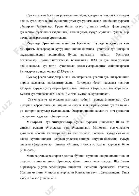 илади. минора устига плита юқорисига бино қурилади. ундан хизмат қилиш хоналари сифатида фойдаланилади, унда затворларни бошқарадиган механизмлар жойлаштирилади. ёпмада қопқоқли туйнук мўлжалланади, 2.33-расм. босимсиз қувур туридаги сув чиқаргич: 1-келувчи участка; 2-бетонли каллак; 3-затвор; 4-босимсиз қувур; 5-хизмат кўприги. 2.34-расм. минорали сув чиқаргич: 1-минора; 2- минорадаги затворлар;3-босимсиз қувур; 4-сув урилма қудуқ; 5-кетувчи канал; 6-хизмат кўприги; 7-минора устига қурилган бино. затворларга тушиш учун минора деворлари бўйича тутқичлар ўрнатилади. хизмат қилиш хонаси тўғон тепаси ёки қирғоқ билан кўприк орқали бирлаштирлади. минорадан кетувчи водовод (сув ўтказувчи) кесими кўпинча тўғри бурчакли бўлган қувур кўринишида бажарилади. сув омборидан катта сув сарфлари чиқарилганда қувурлар кўп кўзли қабул қилинади, шу билан бирга ҳар бир тирқиш минорага жойлашган мустақил затвор билан ёпилади. кетувчи водоводда оқим режими босимсиз ва ундаги тезлик 2...4 м/с қабул қилинади. эксплуатация шароитлари бўйича қувур баландлигини 1,5 м дан кам қабул қилинмайди. қувур чиқиш кесимидан кейин энергияни сўндириш учун сув урилма қудуқ ўрнатилади. минорасиз сув чиқаргичлар. бундай …