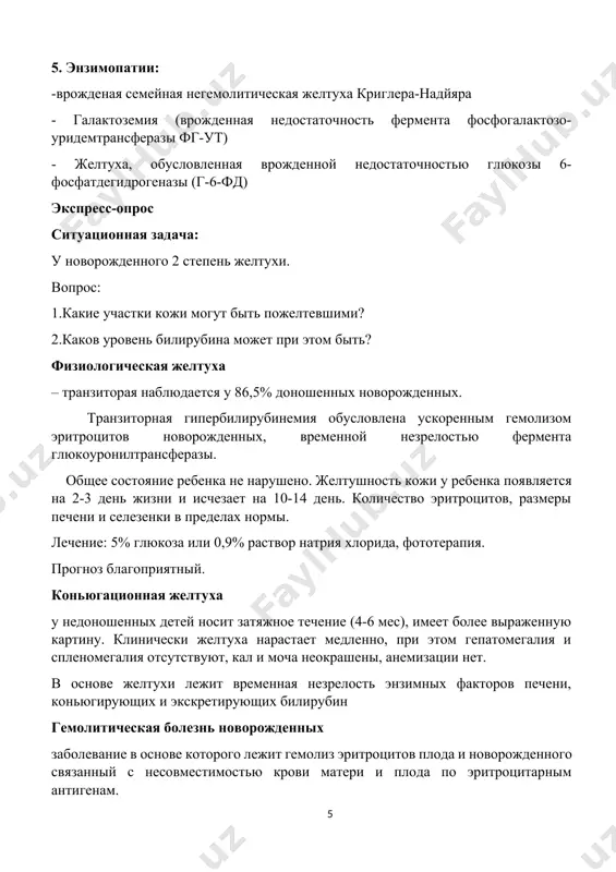 ей, гемотрансфузии без учета резус-фактора). определение титр противорезусных антител в крови у резусотрицательных женщин. исследование околоплодных вод, полученные методом амниоцентеза. узи исследования постнатальная диагностика гбн клинические симптомы (желтуха, анемия, гепатоспленомегалия) повышение в крови непрямой фракции билирубина эритробластоз, ретикулоцитоз, положительная проба кумбса при резус-конфликте. консервативное лечение фототерапия – при фототерапия происходит фотоокисление непрямого билирубина, находящегося в коже с образованием водорастворимых изомеров, выводящихся с мочой и калом экспресс-опрос составьте swot- анализ по фототерапии у новорожденных s-сильные стороны w-слабые стороны o-возможности t-препятствия и угрозы индукторы микросомальных ферментов печени –фенобарбитал. витамин е,в1,в2,в6,с и кокарбоксилаза улучшает работу печени и стабилизирует обменные процессы. с целью торможения абсорбции билирубина в кишечнике назначают очистительные клизмы, активированный уголь. синдром сгущения желчи купируют назначением желчегонных средств (магния сульфат, дротаверина, но-шпы). оперативные методы лечения: зпк, гемосорбция, плазмаферез абсолютные показания к зпк: -концентрация непрямого билирубина в пуповинной крови более 60 мкмоль\л -почасовой прирост концентрации непрямого билирубина более 6-10 мкмоль\л -концентрация непрямого билирубина …