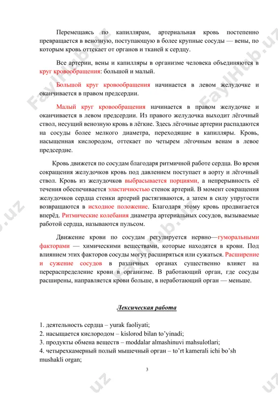 отой сердца, называются пульсом. движение крови по сосудам регулируется нервно—гуморальными факторами — химическими веществами, которые находятся в крови. под влиянием этих факторов сосуды могут расширяться или сужаться. расширение и сужение сосудов в различных органах существенно влияет на перераспределение крови в организме. в работающий орган, где сосуды расширены, направляется крови больше, в неработающий орган — меньше. лексическая работа 1. деятельность сердца – yurak faoliyati; 2. насыщается кислородом – kislorod bilan to’yinadi; 3. продукты обмена веществ – moddalar almashinuvi mahsulotlari; 4. четырехкамерный полый мышечный орган – to’rt kamerali ichi bo’sh mushakli organ; 5. сплошная перегородка – to’liq to’siq; 6. желудочек – qorincha; 7. предсердие – bo’lmacha; 8. предсердно—желудочный клапан – bo’lmacha-qorincha klapani; 9. способность сокращаться – qisqarish qobiliyati; 10. сокращение – qisqarish; 11. расслабление – bo’shashish; 12. сердечный цикл – yurak sikli; 13. замкнутая кровеносная система – yopiq qon aylanish tizimi; 14. мелкий диаметр – kichik diametr; 15. большой круг кровообращения – …