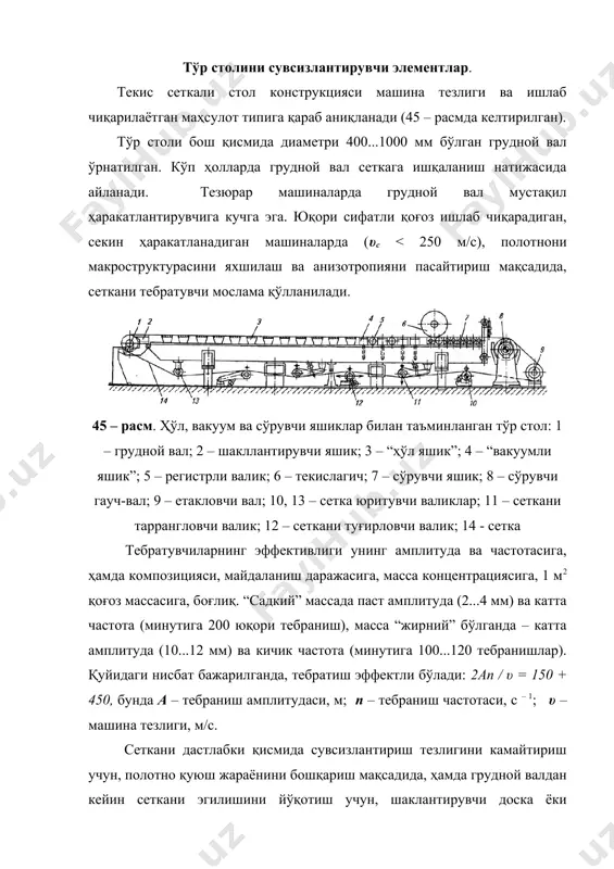 вакуум орқали бажарилади. вакуумни катталиги 40 кпа гача боради. шундай қилиб, регистрли валиклардан фойдаланилганда, массани сувсизлантириш навбатма навбат гоҳ босим остида гоҳ вакуумда боради. регистрли валикларнинг сўриш ҳаракати уларнинг айланиш тезлиги квадратига пропорционал, чиқариладиган сувнинг миқдорини қуйидагича аниқлаш мумкин: w = k υrl, м2/с, бунда к – масса ҳоссаси ва унинг фильтрланишга қаршилик, коэффициенти; υ – валикни айланма тезлиги, м/с; r - валик радиуси, м; l – валикни ишчи қисми узунлиги, м. сувнинг асосий миқдори (машинани сеткали қисмида барча сувни 40 %), биринчи 5...6 регистирли валикларда чиқарилади. регистрли валикларнинг зарарли таъсирини йўқотиш учун уларнинг бир қисми ёки ҳаммаси биратўла регистрли планкаларга (гидропланка) алмаштирилади. гидропланкалар шаберни бир тури бўлиб, сетка 1...5о остида ўрнатилади. гидропланкалар орқали ҳосил қилинган вакуум 2...5 марта, регистрли валиклар ҳосил қилган вакуумга қараганда кам. шакиллантириш зонисини охирларида, қуруқ линиядан олдин, гидропланка орқасига сувсизлантирувчи элемент сифатида ҳўл сўрувчи яшиклар ўрнатилади. вакуумни ошириганда, сувсизлантириш тезлашади, сеткада қоғоз массаси компонентларининг ушланиб …