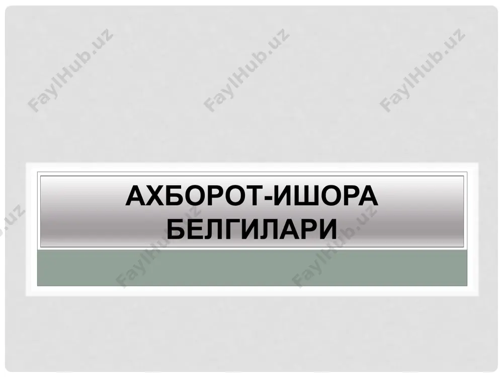 ц населенного пункта знак с ним фоном не вводит скоростных ограничений, не запрещаеть подачу звукового сигнала, а лищь несет географическую информацию. указываеть конец населеного пункта, на который не распросраняются правила определяющие порядок движения в населенных пунктах. фон знаки синий. асоси хаво ранг, ёзуви ок рангда ёзилган бундай белгилар харакат тезлиги ва товуш мосламаларидан фойдаланишни чекламасдан, факат белгида ёзилган географик жой номини билдиради. ушбу белги аввалги белгида курсатилган географик жойнинг охирини билдтради. 5.24 белгиси билан курсатилган ахоли пунктининг охири. 5.26. манзил номи. наименование обьекта информирует водителя о наименовании пунктов следования (в отличие от населенных пунктов- это реки, озера, перевалы, достопримечательности и т. д. ахоли пунктидаги кучалар номи ахоли пункларидан ташкаридаги дарё, кул ва бошка хушманзира жойларнинг номи ушбу белги билан курсатилади. 5.27. масофалар кўрсаткичи. указатель расстояний. информирует о расстоянии (в км) до пунктов следования, расположеных на пути движения. как правила, указывает не более трех пунктов, чтобы водитель успел их прочитатьво время …