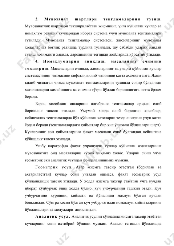 фақат учрашувчи кучлар қўйилган жисмларнинг мувозанатига оид масалаларни кўриб чиқамиз холос. уларни ечиш учун геометрик ёки аналитик усулдан фойдаланишимиз мумкин. геометрик усул. агар жисмга таъсир этаётган (берилган ва ахтарилаётган) кучлар сони учтадан ошмаса, фақат геометрик усул қўлланилиши тавсия этилади. у холда жисмга тахсир этаётган учта кучдан иборат кўпбурчак ёпиқ холда бўлиб, куч учбурчагини ташкил этади. куч учбурчагини қуришни, қиймати ва йўналиши махлум бўлган кучдан бошланади. сўнгра хосил бўлган куч учбурчагидан номаълум қийматларнинг йўналишлари ва модуллари аниқланади. аналитик усул. аналитик усулни қўллашда жисмга таъсир этаётган кучларнинг сони ихтиёрий бўлиши мумкин. аввало тегишли йўналишда координата ўқларини йўналтириш лозим. агар жисмга қўйилган кучлар бир текисликда жойлашган учрашувчи кучлардан иборат бўлса, мувозанат тенгламалар системаси иккита (12 формулалар), агар жисмга қўйилган кучлар фазода жойлашган учрашувчи кучлардан иборат бўлса, мувозанат тенгламалар системаси учта (11 формулалар) тенгламалардан иборат бўлади. координата ўқларини йўналтиришнинг оптимал йўлларидан фойдаланиш лозим, бунинг учун ўқларнинг йўналишини шундай танлаш лозимки, номаълумлар иложи борича фақат …