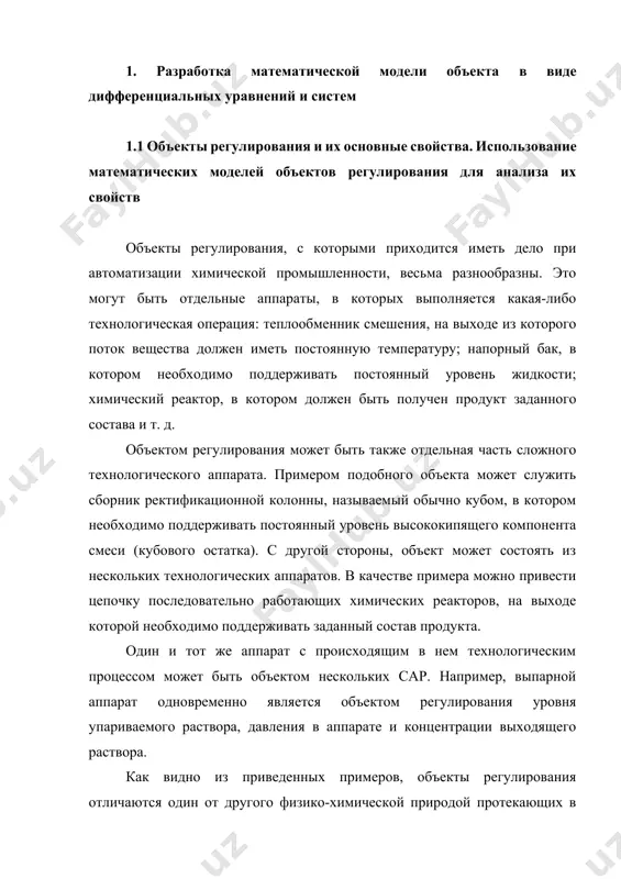 териальных или энергетических потоков. при этом возможны два принципиально различных режима работы: статический и динамический. в статическом (установившемся) режиме приток вещества или энергии в объект равен стоку, так что объект находится в состоянии равновесия. признаком статического режима работы является сохранение постоянного во времени значения выходного сигнала объекта (1.1) у многих промышленных объектов регулирования в статическом режиме каждому значению сигнала на входе соответствует определенное значение выходного сигнала (1.2) такие объекты называются статическими, а приведенная выше зависимость, которая связывает значения выходного и параметров объекта в установившемся режиме, называется их статической характеристикой. простейшем примером статического объекта регулирования может служить напорной бак (рис. 1.1). математический модель теплообменник смешение рис 1.1. напорный бак как объект регулирования уровня (где 1-входная труба,2-клапан,3-сливная труба) жидкость поступает в него по трубе 1 через клапан 2 и свободно вытекает по сливной трубе 3. входным сигналом для этого объекта, очевидно, является изменение расхода qвх жидкости через клапан 2, а выходным — …