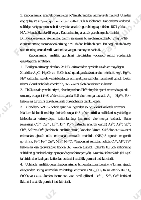 sulfid yordamida quyidagicha ajratiladi. 1. berilgan eritmaga dastlab 2n hcl eritmasidan qoʻshib suvda erimaydigan xloridlar agcl hg2cl2 va pbcl2 hosil qiladigan kationlar choʻktiriladi. ag+, hg2+ 2, pb2+ kationlari suvda va kislotalarda erimaydigan sulfidlar ham hosil qiladi. lekin ularni xloridlar holida choʻktirib, choʻkmani alohida tekshirish kerak. 2. pbcl2 suvda yaxshi eriydi, shuning uchun pb2+ ning bir qismi eritmada qoladi, umumiy reagent н2s ta’sir ettirilganda pbs choʻkmaga tushadi. ag+ , hg2+ 2, pb2+, kationlari turtinchi guruh kumush guruhchasini tashkil etadi. 3. xloridlar choʻkma holida ajratib olingandan soʻng, xlorid kislotali eritmani ma’lum kislotali muhitga keltirib unga н2s ta’sir ettirilsa sulfidlari suyultirilgan kislotalarda erimaydigan kationlarning hammasi choʻkmaga tushadi. bular jumlasiga cd2+, cu2+ , bi3+,hg2+, pb2+ (turtinchi analitik guruh) as3+, as5+, sb3+, sb5+, sn2+ va sn4+ (beshinchi analitik guruh) katiolari kiradi. sulfidlar choʻkmasini eritmadan ajratib olib, eritmaga ammiakli muhitda (nh4)2s (guruh reagenti) qoʻshilsa, fe2+, fe3+, zn2+, mn2+, ni2+со2+ kationlari sulfidlar holida, cr3+, al3+, ti4+ kationlari …