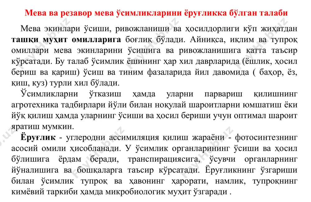 идаги баргларга нисбатан шох шаббанинг юқори яруслардаги баргларга эса пастки ярусдаги баргларга қараганда ёруғлик кўп тушади. шох шабба марказига яқинлашган сари баргларга тушадиган ёруғлик камая боради. сийраклаштирилган шох-шаббанинг баргларига қалин шох-шаббанинг баргларига нисбатан ёруғлик кўп тушади. мева ва резавор мева ўсимликларини ёруғликка бўлган талаби мева экинлари ёруғликка бўлган талаблари жиҳатидан ёруғсевар, сояга чидамли ва сояпарвар ўсимликлар фарқ қилинади. ёруғсевар ўсимликларда ёруғлик етишмаслиги новдаларнинг заифланиши (нимжон ўсиши) кузатилади. сояда ўсган дарахтларнинг поя ва баргларидаги механиқ тўқималар кам ривожланади. ёруғлик ҳаддан ташқари кучли бўлса, шох-шабба тепага қараб кам ўсади, склет шохлар атрофга қараб кучли ривожланиб, ер бағирлаб ўсади. ёруғлик бир томондан тушса, шохлар ёруғлик тушиб турган томонга эгилиб ўсади, шох-шабба бир томонлама ривожланади ҳамда ёруғлик тушган томонда ёғочликнингйиллик қавати кенгроқ бўлади. битта ёруғсевар ўсимликнинг ўзида сояпарвар ва ёруғсевар барглар бўлади. мева ва резавор мева ўсимликларини ёруғликка бўлган талаби ёруғликка бўлган талабига кўра, асосий мева дарахтлар турларини қуйидаги тартибда жойлаштириш мумкин: писта, чилон-жийда, …