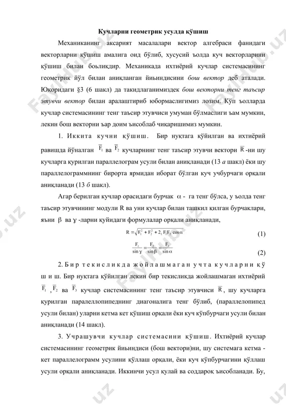 берилган кучлар орасидаги бурчак - га тенг бўлса, у ъолда тенг таъсир этувчининг модули r ва уни кучлар билан ташкил қилган бурчаклари, яъни ва -ларни қуйидаги формулалар орқали аниқланади, (1) (2) 2. б и р т е к и с л и к д а ж о й л а ш м а г а н у ч т а к у ч л а р н и қ ў ш и ш. бир нуқтага қўйилган лекин бир текисликда жойлашмаган ихтиёрий , ва кучлар системасининг тенг таъсир этувчиси , шу кучларга қурилган паралеллопипеднинг диагоналига тенг бўлиб, (параллелопипед усули билан) уларни кетма кет қўшиш орқали ёки куч кўпбурчаги усули билан аниқланади (14 шакл). 3. учрашувчи кучлар системасини қўшиш. ихтиёрий кучлар системасининг геометрик йиьиндиси (бош вектори)ни, шу системага кетма - кет параллелограмм усулини қўллаш орқали, ёки куч кўпбурчагини қўллаш усули орқали аниқланади. иккинчи усул қулай ва соддароқ ъисобланади. бу, яъни куч кўпбурчаги …