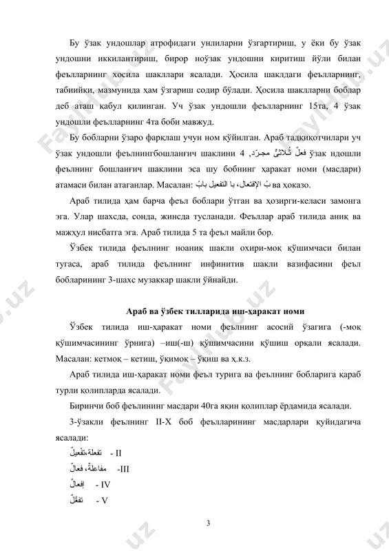 ди, ялтирамоқ ва ҳ.к.з.) 2. қўшма феъллар: 1) феъл бўлмаган сўз билан феълнинг бирикишидан ясалади: дам олмоқ, ҳимоя қилмоқ, ёрдам берди – ёрдамлашди. 2) икки феълнинг бирикишидан ясалади: сотиб олмоқ, чиқариб олмоқ. қўшма феъллар ажратиб ёзилади. араб тилида эса феъллар қуйидагича таснифланади. араб тилидаги феъллар феъл ўзфкларининг таркиби, бажарадиган вазифасига қараб таснифланади. умумий тарзда араб феъллари тузилиши таркибига қараб қуйидагича таснифланади. 1) тўғри феъллар سالمةأفعال; 2) нотўғри феъллар الأفعال المتعلة; 3) тўғрига ўхшаш феъллар أفعال مثالية; 4) бўш феъллар أفعال جوفاء ; 5) иллатли феъллар أفعال ناقصة 6)ҳамзали феъллар مهموزةأفعال 7) иккиланган феъллар أفعال مضاعفة феъллар ўзининг бажарадиган вазифасига кўра қуйидагича таснифланади. масалан, таснифи бўйича جعل феъли سالمةأفعال га ҳам киради. бироқ جعلфеълининг таснифини التحويل أفعال таснифида кўриб чиқишлик ҳам амалий ва назарий аҳамият касб этади. ёки бўлмаса تخذ، صيّر، ردَّ، تركا феъллари ҳам мана шу феъл гуруҳига киради. агар биз уларни тузилишига кўра таснифласак. аслида уларнинг ҳар бири юқорида …