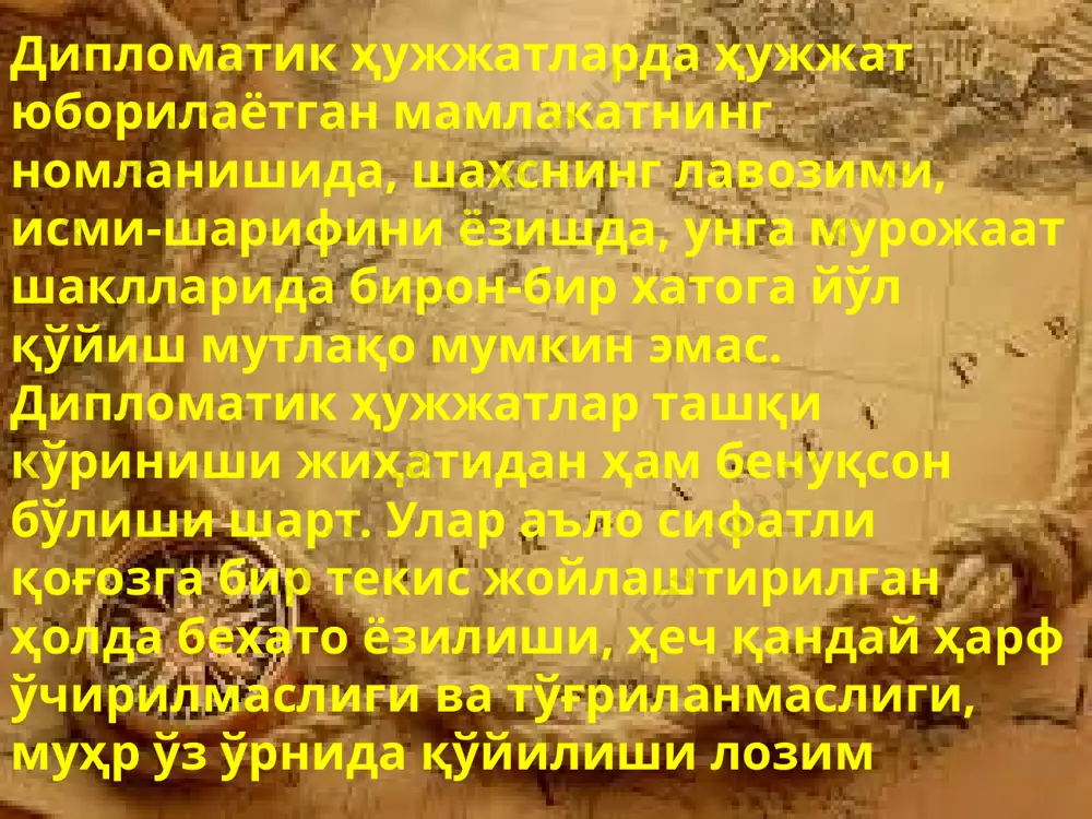 ади. баъзи ҳолларда қўшма баёнотлар берилиши ҳам мумкин. бундай баёнот бир хил қарашга эга бўлган 2—3 мамлакат томонидан берилади. шахсий хат. ярим расмий тусда бўлиб, муҳим шахсий протоколлаштирилган масалалар бўйича юборилади, шунинг­дек, унда расмий ёзишмалар ва музокараларда кўрсатилган масалаларни ҳал қилишга қаратилган илтимослар қайта эслатилади. шахсий хат қуйидаги масалалар муносабати билан ёзи­лади: шахсий ва оилавий ҳаётдаги (таваллуд куни, хизмат лавозими кўтарилиши, фарзанд туғилиши, таъзия маросимлари ва ҳ.к.) ўзгаришлар, янгиликлар. эсдалик совғалари тақдим қилиш. ташриф пайтида кўрсатилган эътибор учун миннатдорчилик изҳор этиш. эсдалик ёзишмалари қабул қилинган халқаро шартнома­лар, битим ва музокаралар юзасидан кенгайтирилган маълу- мот берувчи ҳужжатдир. унда шартнома ва битимларнинг амал қилиши ва кучга киришининг ўзаро келишилган қонун-қоида- лари баён этилади. ушбу қонун-қоидалар билан кимлар, қайси давлатлар ва маҳкамаларни таништириш зарурлиги, уларнинг қўшимча йиғилиш муддатлари ва ушбу ҳужжат учун жавобгар саналувчи идоралар кўрсатилади. эсдалик ёзишмаси оддий қоғозга ҳеч қандай ҳурмат-эъзоз сўзларисиз ёзилади, матн бевосита асосий қисмдан бошланади, мурожаат қисми ҳам …