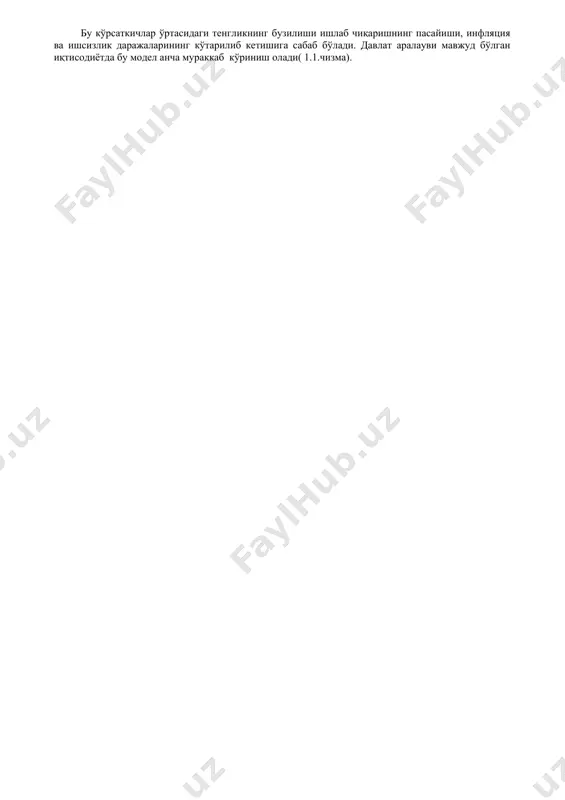 лпи таклифнинг ўзаро тенг бўлиши фирмаларнининг ялпи сотуви, ёки ялпи ишлаб чиқариши ҳажми уй хўжаликларининг ялпи даромадлари, ёки ялпи даромадларига тенг бўлиши шаклида намоён бўлади. бу кўрсаткичлар ўртасидаги тенгликнинг бузилиши ишлаб чиқаришнинг пасайиши, инфляция ва ишсизлик даражаларининг кўтарилиб кетишига сабаб бўлади. давлат аралауви мавжуд бўлган иқтисодиётда бу модел анча мураккаб кўриниш олади( 1.1.чизма). 1.1.-чизма. “ресурслар-товарлар ва хизматлар” ҳамда “даромадлар – харажатлар”нинг давлат аралашуви мавжуд иқтисодиётдаги доиравий айланиши модели. бунда: 1. ер, меҳнат, капитал. 9.истеъмол харажатлари. 2. ресурслар. 10.сотишдан тушган даромад. 3. товар ва хизматлар. 11.ресурс харажатлари. 4. товар ва хизматлар. 12.солиқлар. 5. ресурслар. 13.солиқлар. 6. товар ва хизматлар 14.харажатлар. 7. трансфертлар. 15.харажатлар. 8. пул даромадлар (иш ҳақи, рента, фоиз, фойда) 16.субсидиялар. бундай иқтисодиётда ресурслар - товарлар ва хизматлар, даромадлар- харажатларнинг узлуксиз ҳаракати ҳам бозор механизмлари орқали, ҳам давлат аралашуви билан таъминланади. бунда ҳукумат ишлаб чиқарувчилар ва истеъмолчиларнинг ҳаракатини бевосита бошқармайди, балки ресурслар ва товарлар бозорларида қатнашиш орқали уларнинг иқтисодий фаолиятига …