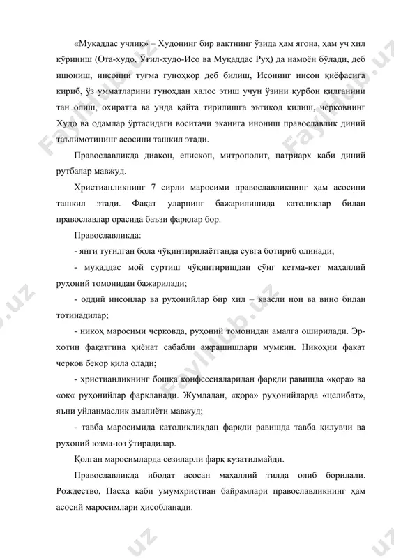 (автокефал) православ черковидир. тошкентда рус православ черковининг тошкент ва ўрта осиё епархияси мавжуд бўлиб, у қирғизистон, туркманистон, тожикистон православларининг маркази ҳисобланади. 2012 йилнинг 1 августига қадар ўзбекистон ҳудудида 1 та марказ, 1 та семинария, 3 монастир ва 33 та черков - жами 38 та православликка мансуб диний ташкилот рўйхатга олинган. католиклик католиклик (юнонча – бутун жаҳон) ҳам 1054 йилда христианликнинг иккита – ғарбий ва шарқий черковга бўлиниши натижасида ташкил топган. католиклик европа, америка қитъаси давлатларида кенг тарқалган. африкада ҳам католиклик асосий дин ҳисобланган мамлакатлар бор. италия, испания, португалия, франция, бельгия, австрия ва лотин америкаси давлатларида асосий дин, ватикан давлатида эса расмий дин ҳисобланади. дунёда христианликнинг бу йўналишига тахминан 1,076 миллиард киши эътиқод қилади. католик черкови қатъий марказлашган ташкилот ҳисобланади. рим папаси – католик черковининг бошлиғи, исонинг ноиби ва апостол петр (бутрус)нинг ўринбосари ҳисобланади. диний ҳаётда гуноҳиз деб ҳисобланадиган, яширин овоз бериш йўли билан кардиналлар коллегияси сайлайдиган папанинг ҳокимияти жаҳон соборлари …