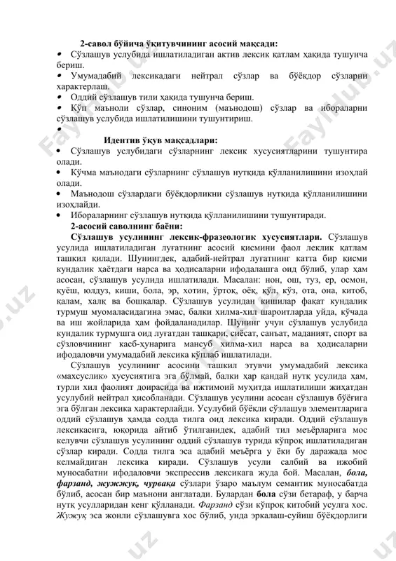 арида ҳам фойдаланадилар. шунинг учун сўзлашув услубида кундалик турмушга оид луғатдан ташқари, сиёсат, санъат, маданият, спорт ва сўзловчининг касб-ҳунарига мансуб хилма-хил нарса ва ҳодисаларни ифодаловчи умумадабий лексика кўплаб ишлатилади. сўзлашув усулининг асосини ташкил этувчи умумадабий лексика «махсуслик» хусусиятига эга бўлмай, балки ҳар қандай нутқ усулида ҳам, турли хил фаолият доирасида ва ижтимоий муҳитда ишлатилиши жиҳатдан усулубий нейтрал ҳисобланади. сўзлашув усулини асосан сўзлашув бўёғига эга бўлган лексика характерлайди. усулубий бўёқли сўзлашув элементларига оддий сўзлашув ҳамда содда тилга оид лексика киради. оддий сўзлашув лексикасига, юқорида айтиб ўтилганидек, адабий тил меъёрларига мос келувчи сўзлашув усулининг оддий сўзлашув турида кўпроқ ишлатиладиган сўзлар киради. содда тилга эса адабий меъёрга у ёки бу даражада мос келмайдиган лексика киради. сўзлашув усули салбий ва ижобий муносабатни ифодаловчи экспрессив лексикага жуда бой. масалан, бола, фарзанд, жужжуқ, чурвақа сўзлари ўзаро маълум семантик муносабатда бўлиб, асосан бир маънони англатади. булардан бола сўзи бетараф, у барча нутқ усулларидан кенг қўлланади. фарзанд сўзи …
