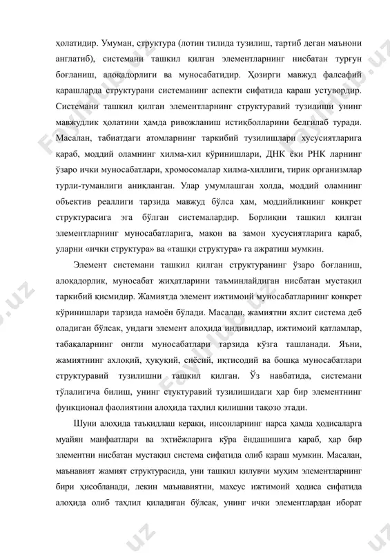 са ва ҳодисаларни билишга системали ёндашиш, структуравий таҳлил усулларининг умумметодологик асоси бўлиб ҳисобланади. элементларни системани ташкил қилишдаги структуравий аҳамиятига кўра: муҳим ва муҳим бўлмаган, асосий ва асосий бўлмаган элементларга ажратиб ўрганиш алоҳида аҳамиятга эга. чунки ҳар қандай конкрет элемент, муайян системада макон-замон хусусиятларига кўра, ўз аҳамиятига эга бўлади. бироқ, уларнинг аҳамиятини, юқорида кўрсатилганидек, туркумлаштириш мутлақо нисбий ҳамда шартли характерга эга бўлиб, муайян манфаатлар ва эҳтиёжлар асосида ёндашишдан келиб чиқади. шунга кўра, конкрет макон ва замонда системани ташкил қилишдаги элементларнинг аҳамияти структуравий функциясида муқобилликлар вужудга келиб туриши билан изоҳланади. яъни, системадаги унинг характерини белгилаб турган муҳим элемент, маълум вақтга келиб муҳим бўлмаган элементга айланиши ёки аксинча бўлиши мумкин. умуман, фалсафанинг система, структура, элемент категориялари нарса ва ҳодисаларнинг мазмунини, шаклини очиб беришда методологик асос бўлади. фалсафа фанидаги анъанавий тарзда ёзилган дарсликлар, ўқув қўланмаларидан фарқли ўлароқ, бу категорияларни қиёсий таҳлил қилишимиздан мақсад, бошқа жуфт категорияларнинг мазмунини очиб бериш имкониятини яратишдир. чунки, «моҳият ва …