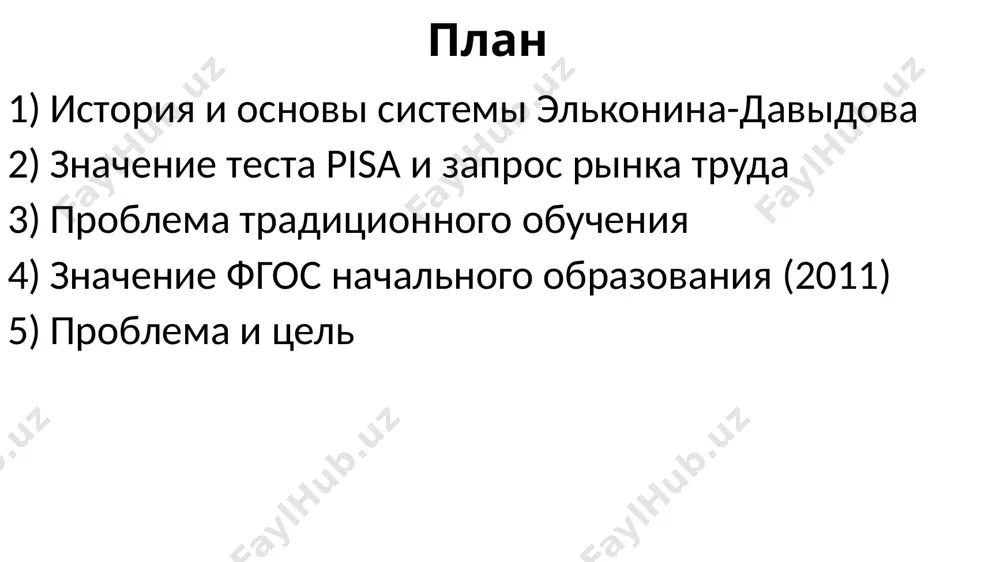 мающих личностей, но её внедрение требует подготовки учителей и поддержки среды. значение теста pisa и запрос рынка труда тест pisa-2000, организованный оэср, оценивает компетентность 15-летних школьников, отвечая на запрос рынка труда: нужны выпускники, способные применять знания в нестандартных, противоречивых ситуациях, гибко перестраивать свои действия и учитывать разные точки зрения [evers, 1998; rychen]. компетентность — это гибкость, перенос знаний и устойчивость к противоречиям, а не объём знаний, умений и навыков. умение учиться — ключевой навык, проявляющийся в новых социально-практических задачах, а не в заучивании материала. тест pisa выявляет, насколько образование отвечает этим требованиям. причины эффектов ро принципы ро: поддержка инициативы, поиск решений, фиксация способов действия, использование «ловушек», безотметочное обучение [цукерман, 2005]. ограничения исследований:недостаток лонгитюдных данных и контроля начального уровня развития. отсутствие полной статистики (разброс данных, значимость различий).влияние отбора детей, подготовки учителей и семейной среды механизмы: эффект ро связан с внутренней мотивацией и поисковой активностью, которые развиваются во время уроков [цукерман, 2003]. …