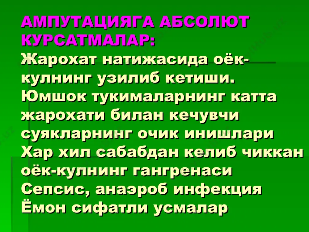 ери, тери ости ёг клетчаткаси ва фасциядан ташкил топган лахтаклар ажратиб олинган; в- жарохат тикилган. н.и.пирогов буйича суяк пластик операциянинг афзалликлари. булар куйидагилардир: 1. мустахкам тиббий таянч нуктаси (товон думбоги)ни хосил килиш. 2. «ерни хис килиш» туйгусини сакланиб колиши. 3. чултокнинг узайтирилиши, баъзи бир модификацияларда эса (пастки ампутация) – оёкнинг узунлигини саклаб колиши. 4. беморларга кейинчалик ботинка типидаги ёки сунъий болдир – товон бугими куйилган протез куйиш мумкинлиги. жадвал 1 оёк – кулнинг хар хил сохаларида ампутация килинганда терининг кискариши (см да) билак елка пастки ярмида юкориги ярмида пастки ярмида юкориги ярмида олдинги юзада 2 4 6 8 орка юзада 1 2 3 4 болдир сон пастки ярмида юкориги ярмида пастки ярмида юкориги ярмида олдинги юзада 2 3 4 5 орка юзада 4 6 8 10 реампутация принциплари болаларда реампутация килинганда куйидагиларга эришиши керак: чултокни усишдан оркада колишлигини хисобга олиб унинг узунлигини максимал равишда саклаш керак бу, асосан, сон ва …