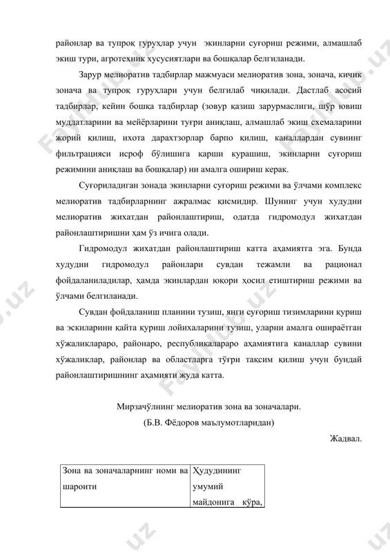 увлари даражада оқиб кетмайди. тупроғи жадал суратда шўрланади 13 iii-б шўрхок зонача. (сирдарё ҳозирги соҳили) минераллашган сизот сув сатхининг чуқурлиги ўзгариб туради. туп-роғи қайтадан шўрланади ва ботқоқла-нади. 1. сохилнинг баланд қисми зоначаси. сизот сув қониқарли даражада оқиб чи-қиб кетади. 3 2. депрессия зоначаси. сизот сув етарли даражада оқиб кетмайди. 5 iv. ўзлаштирилмайдиган қумликлар ва ботқоқликлар. 3 иқлимий шароитларга кўра марказий осиё ва жанубий қозоғистон ҳудуди шимолий, марказий ва жанубий пахтачилик зоналарига бўлинган. суғориладиган ҳар бир иқлим зонасининг ўзи сизот сув сатхининг жойланишига қараб тўртта группага бўлинади: 1) сизот сув сатхи 3 м дан чуқур; 2) сизот сув сатхининг чуқурлиги 2-3 м; 3) сизот сув сатхининг чуқурлиги 1-2 м; 4) сизот сув сатхининг чуқурлиги 0-1 м (вегетация суғориш даврида). кўрсатилган ҳар бир гуруҳ (охиргиси бундан мустасно) чегарасида тупроқ хиллари сув-физик хоссаларига кўра бирлаштирилган. шу нуқтаи назардан учта гуруҳга ажратилган: 1) механик таркиби енгил тупроқлар; 2) механик таркиби ўртача тупроқлар; 3) механик …