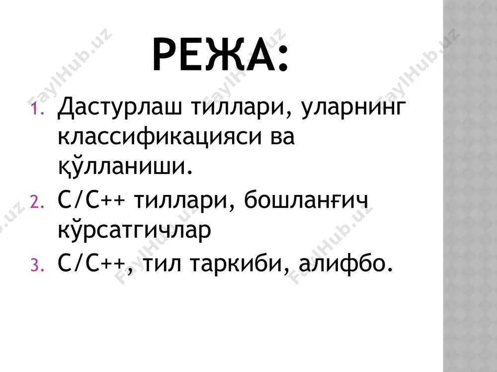 ишлаб чикилган бўлиб бу тил мураккаб дастурлаш тиллардан биридир. с++ тилида яхши дастур тузиш учун «акл, фаросат ва сабр» керак булади. с++ замонавий технологиялар билан боғлиқ масалаларни ечишга қўл келади. с++ тилида дастурлар одатда бир ёки бир нечта объектли файллар ёки библиотекаларни компоновка қилиш ёрдамида хосил қилинади хар бир дастурлаш тили каби с++ дастурлаш тили хам ўз алифбосига эгадир. дастурлаш тилининг фойдаланувчига тушунарли бўлиши учун у ўзининг лексемаси, операторлари ва ифодаларига эгадир. лексема- тилнинг минимал(бўлинмас) қурилмаси, яни уни бунданда майда элементларга бўлиб бўлмайди. ифода- операцияларнинг белги ва операторларини кетма кетлиги. оператор(қўлланма)- лексема ва ифодалар кетма кетлиги, улар қандайдир ишни белгилашга ишлатилади. оператор оддий ва таркибийларга бўлиш мумкин. с/с++ алгоритмик тилининг алифбоси: 26та лотин ва 32та кирилл харфлари (бош ва кичик); 0 дан 9 гача бўлган араб рақамлари; махсус белгилар: - + * / : ; . , % ? ! = «» № { } [ ] ( ) $ …