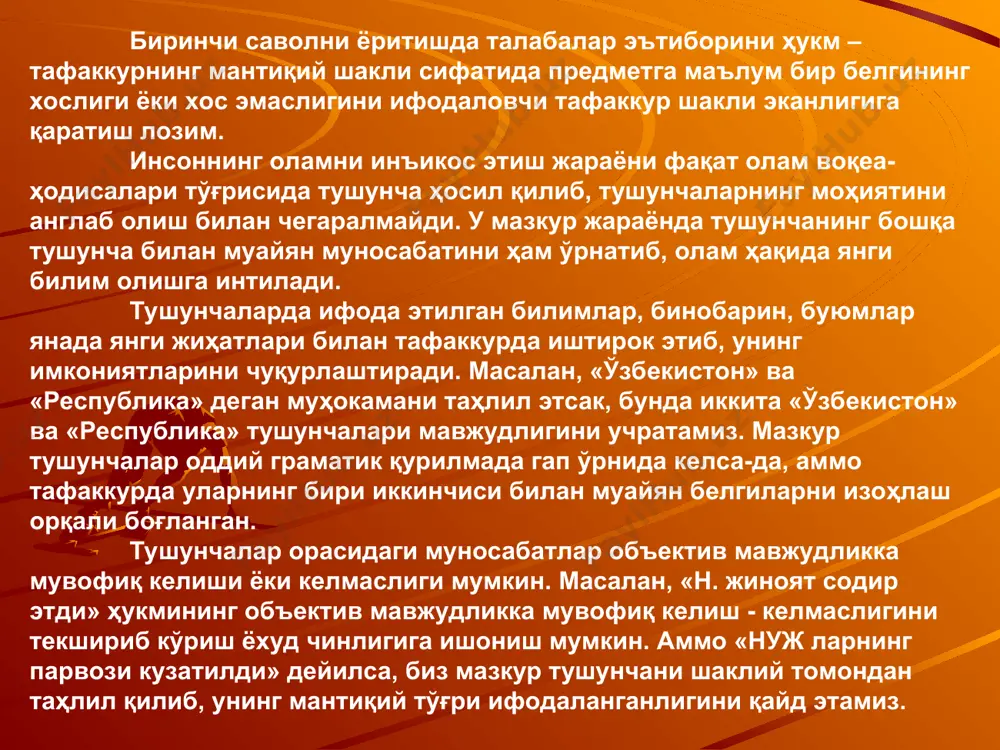 а деб ҳам юритилади. ҳукм ва муҳокамани биз ҳам муқобил тушунчалар каби қўллаймиз. ҳукм - тушунчалар орасидаги белгига, муносабатга, мавжудликка оид жиҳатларнинг чин ёки ёлғонлигини тасдиқ ёҳуд инкор шаклида ифода этадиган тафаккур шаклидир. ҳукм тафаккур шакли бўлса-да, уни сўз бирикмаси орқалигина ифодалаш мумкин. шу боис ҳукм ва гап бир -бири билан боғлиқдир. ҳукм - грамматик қурилма ҳисобланган гапда намоён бўлса, гап эса мазмунига кўра муайян фикрлардан иборатдир. маълумки, гаплар дарак, сўроқ, буйруқ. ва ундов гапларга бўлинади. мазкур гапларнинг атиги биттаси - дарак гапгина тугал фикрни ифодалаб, ҳукмга мувофиқ келадиган фикрни англатади. сўроқ буйруқ ва ундов гапларда мукаммал боғланишли тугал фикрлар ифода этилмаганлиги учун улар ҳукм маъносини намоён эта олмайди. чунончи, дарак гапдаги «ўзбекистон республикаси - келажаги буюк давлат» фикри муккамалдир. аммо «ким бор», «онани севинг»! «кун нақадар совуқ». кабилар сўроқ ва ундов гапларда тугал фикрни ифодаламайди. аммо барча тушунчаларда бўлганидек, ана шу гапларда ҳам муайян мазмун, фикр бўлади. лекин, мазкур …