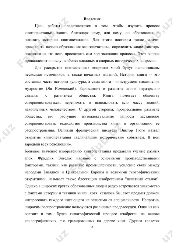 х на дереве книг. другим является мнение, будто в первых произведения печати буквы были вырезаны из дерева. на самом деле даже поверхностное изучение шрифта в древнейших памятниках книгопечатания обнаруживает, что все они изготовлены при помощи шрифтов, отлитых из металла. в технике отливки литер и состояла оригинальность и величие изобретения, давшего жизнь печатной книги. вопрос о происхождении печатания книг, о том, когда, где, кем, при каких обстоятельствах оно изобретено, принадлежит к числу наиболее сложных и спорных исторических вопросов. более или менее общепринятая в исторической или библиографической науке точка зрения признает изобретателем книгопечатания иоганна гутенберга. время изобретения книгопечатания относится к периоду между подвигами французской народной героини жанны д‘арк (1429-1431) и взятием константинополя турками (1453). последний факт оказывал влияние на содержание книжной продукции. в социально-экономическом и культурном отношении весь xv век представляет особый интерес. с одной стороны, это была эпоха завершения борьбы между демократией и аристократией в средневековых городах, с другой - расцвета …