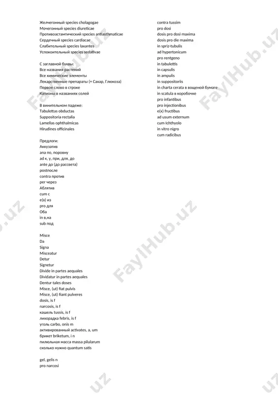 ippophae, es f персик persicum, i n подсолнечник helianthus, i n полынь absinthium, i n пустырник leonurus, i m пшеница triticum, i n ревень reum, i n роза rosa, ae f ромашка chamamilla, ae f слабительный catarticus, a, um солодка glycyrrhíza, ae f тысячелистник millefolium, i n чай thea, ae f шалфей salvia, ae f эвкалипт eucalyptus, i f масло анисовое oleum anisi масло касторовое oleum ricini масло льняное oleum lini масло мендальное oleum amygdolarum масло облепихи oleum hippophaes масло оливковое oleum olivarum масло персика oleum persicorum масло подсолнечника oleum helianti масло шиповника oleum rosae масло эвкалипта oleum eucalypti скипидар oleum terebinthinae масло камфорное oleum camphoratum сбор species ароматический species aromaticae грудной species pectoralis желчегонный species cholagogae мочегонный species diureticae противоастамтический species antiasthmaticae сердечный species cardiacae слабительный species laxantes успокоительный species sedativae с заглавной буквы: все названия растений все химические элементы лекарственные препараты (+ сахар, глюкоза) первое слово в строке …