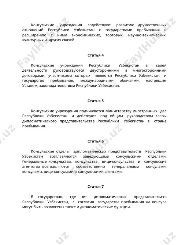 консульский округ определяются по согласованию с государством пребывания. статья 9 консульское учреждение имеет печать с изображением государственного герба республики узбекистан и названием консульского учреждения на государственном языке республики узбекистан. статья 10 консульское учреждение имеет право устанавливать на здании, занимаемом им, вывеску с изображением государственного герба республики узбекистан и названием консульского учреждения на государственном языке республики узбекистан и языке государства пребывания. статья 11 консульское учреждение имеет право поднимать государственный флаг республики узбекистан на здании консульского учреждения. консул имеет право поднимать государственный флаг республики узбекистан на своей резиденции, а также на своих средствах передвижения при исполнении своих служебных обязанностей. при осуществлении предусмотренных в настоящей статье прав должны приниматься во внимание законы, правила и обычаи государства пребывания. статья 12 должностные лица и сотрудники консульских учреждений состоят на государственной службе в министерстве иностранных дел республики узбекистан. статья 13 консульским должностным лицом может быть только гражданин республики узбекистан. статья 14 консул при назначении на должность …