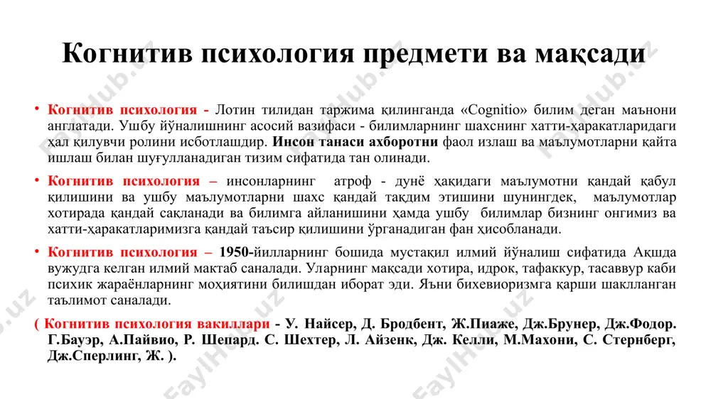 ахборотни бир тузилишдан иккинчисига қайта ишлаш ва ўзгартириш ҳаракатидир. -ижтимоий когниция- ижтимоий когниция - ижтимоий психологияда жамият аъзоси сифатида одамлар, уларнинг фаолияти ва хулқ-атвори тўғрисидаги маълумотларни, шунингдек, улар натижасида ҳосил бўлган билимларни кодлаш, декодлаш, сақлаш ва қайта ишлашга қаратилган жараёнлар мажмуи сифатида таърифланади. ижтимоий билиш, шунингдек, ижтимоий ҳодисаларнинг когнитив асосларини ўрганадиган психологиядаги тегишли фаннинг номи.(жамоа, гуруҳ, қадриятлар, тарихий ҳодисалар, урф-одатлар, комформизм, энос, миллат, туй –маросимлар, раҳбар, ходимлар, бошқарув, ҳокимият –каби ижтимоий тизимлар ҳақида билимларимиз бор) дж. брунер америкалик психолог, педагог, когнитив психология асосчиларидан бири когнитив психологиянинг асосий тушунчаси бу - "схема" тушунчаси бўлиб, у маълумотларни йиғиш режасини, ахборотни қайта ишлаш дастури кабиларга хизмат қилади. барча ақлий жараёнлар ўз фаолият схемаларига эгадир. организмнинг яшаш фаолияти ирсият билан белгиланса, ташқи дунёни ўзлаштириш идрок, хотира, фикрлаш, ҳис-туйғулар схемалар билан белгиланади. дж. брунернинг категориязация назарияси (атроф –муҳитни идрок қилиш қонуни) идрок - бу тоифаларга бўлиниш жараёнидир. (яъни тасвирга маълум бир маъно бериш ёки категориялашдан …