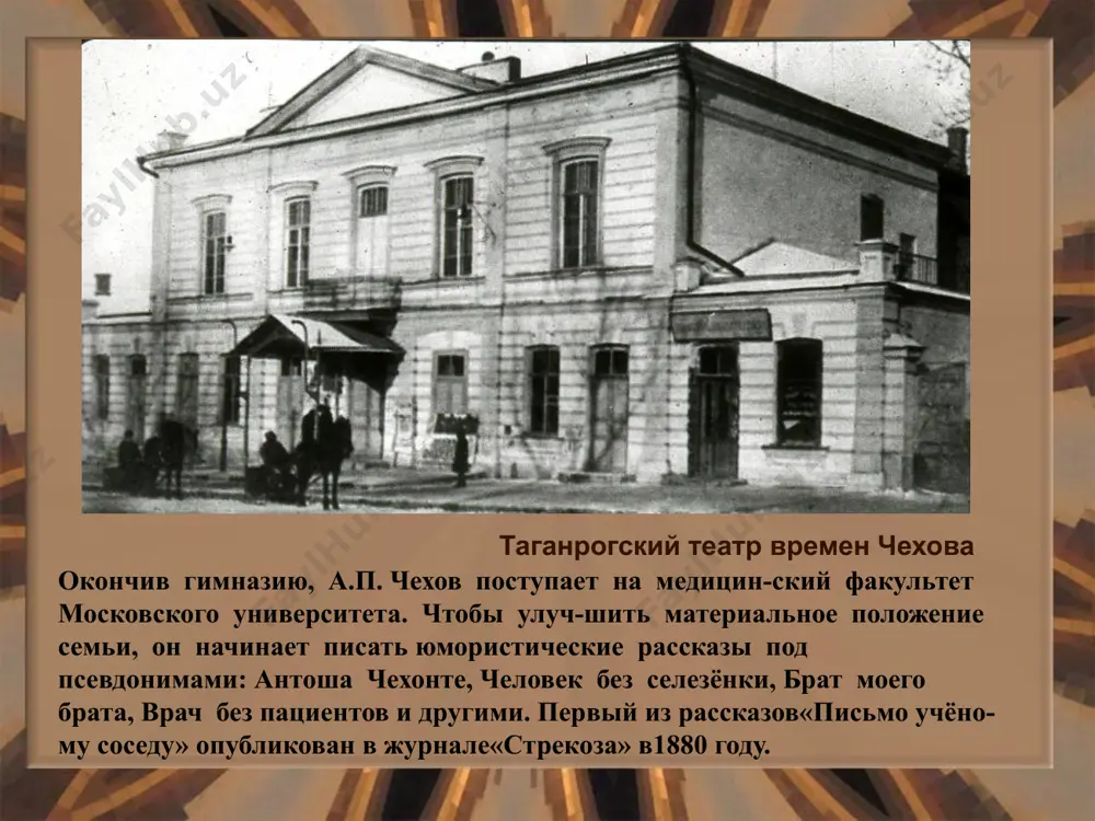 шкин в прозе, - говорил лев николаевич. – вот как в стихах пушкина каждый может найти отклик на свое личное переживание, такой же отклик каждый может найти в повестях чехова». частым гостем антона павловича был м. горький, считавший знакомство с чеховым «самым ценным подарком судьбы». весной 1897 года у а.п. чехова началось резкое обострение туберкулезного процесса, давно подтачивавшего его здоровье. в больнице чехова посетил л.н. толстой: «в клинике был у меня лев николаевич, с которым вели мы преинтересный разговор… говорили о бессмертии». а.п. чехов по возвращении из клиники состоявшееся чествование было для чехова неожиданностью. зачитывались адреса, телеграммы с чувством искренней любви к писателю. а.п. чехов был тяжело болен. чествование вышло торжественным и печальным image2.jpeg image3.jpeg image4.jpeg image5.jpeg image6.jpeg image7.jpeg image8.jpeg image9.jpeg image10.jpeg image11.jpeg image12.jpeg image13.jpeg image14.jpeg image15.jpeg image16.jpeg image17.jpeg image18.jpeg image19.jpeg image20.jpeg image21.jpeg image22.jpeg image23.jpeg image24.jpeg image25.jpeg image26.jpeg image27.jpeg image28.jpeg image29.jpeg image30.jpeg image31.jpeg image32.jpeg image33.jpeg image34.jpeg image35.jpeg image36.jpeg image37.jpeg image38.jpeg …