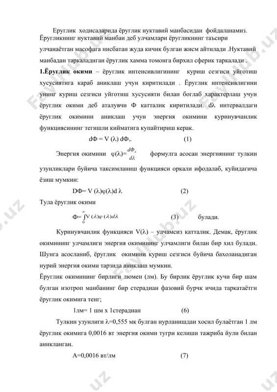ланган. а=0,0016 вт/лм (7) катталик ёругликнинг механикавий эквиваленти дейилади. куринувчнлик функцияси v(() га тенг нурланишдан хосил булаётган 1лм ёруглик окимига а /v(() вт энергия окими мос келади. демак ,ёруглик окими ф ёруглик энергиясининг куз билан чамаланадиган микдоридир. улчов бирлиги 1 люмен (лм). 2.ёруглик кучи - 1стерадиан фазовий бурчак ичида таркалаётган ёруглик окими билан улчанадиган катталикдир. ёруглик манбаининг улчамларини кузатиш жойидан унгача булган масофага нисбатан хисобга олмаслик мумкин булса, бундай манбани нуктавий манба деб атаймиз. бир жинсли ва изотроп мухитда нуктавий манбадан тркалаётган тулкин сферик булади. ёругликнинг нуктавий манбаларини характерлаш учун ёруглик кучи i ишлатилади. ёруглик кучини манба нурланишининг фазовий бурчак бирлигига тугри келадиган ёруглик окими тарзида аникланади: (dф-манбанинг dω фазовий бурчак ичида таркатаётган ёруглик окимидир). фазовий бурчани улчов бирлиги 1 стерадиан (стер) деб кабул килинган. 1 стер фазовий бурчак шундай фазовий бурчакки, уни чегараловчи радиуснинг сиртдан ажратиш юзаси ds=r2 булади. (8-расм) умумий холда ёруглик кучи йуналишга боглик: i=i((,() (( ва …