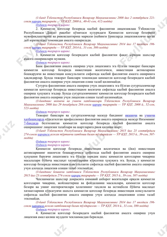 иялар бериш ёки лицензиялар беришни рад этиш тўғрисида хулосалар тайёрлаш бўйича эксперт комиссияси таркибини ва комиссия тўғрисидаги низомни икки ҳафта муддатда тасдиқласин; ўз идоравий норматив ҳужжатларини мазкур қарорга мувофиқлаштирсин. 3. вазирлар маҳкамасининг «инвестиция ва хусусийлаштириш инвестиция фондлари фаолиятини такомиллаштириш чора-тадбирлари тўғрисида» 1998 йил 25 сентябрдаги 410-сон қарорига, 2-иловага мувофиқ ўзгартиришлар киритилсин. 4. мазкур қарорнинг бажарилишини назорат қилиш ўзбекистон республикаси бош вазирининг ўринбосари р.с.азимов зиммасига юклансин. ўзбекистон республикасининг бош вазири ў.султонов тошкент ш., 2003 йил 9 июль, 308-сон вазирлар маҳкамасининг 2003 йил 9 июлдаги 308-сон қарорига 1-илова олдинги таҳрирга қаранг. қимматли қоғозлар бозорида касбий фаолиятни лицензиялаш тўғрисида (илованинг номи ўзбекистон республикаси вазирлар маҳкамасининг 2008 йил 2 октябрдаги 221-сонли қарори таҳририда — ўр қҳт, 2008 й., 40-41-сон, 412-модда) низом i. умумий қоидалар олдинги таҳрирга қаранг. 1. мазкур низом қимматли қоғозлар бозорида касбий фаолиятни лицензиялаш тартибини белгилайди. (1-банд ўзбекистон республикаси вазирлар маҳкамасининг 2008 йил 2 октябрдаги 221-сонли қарори таҳририда — ўр қҳт, 2008 …