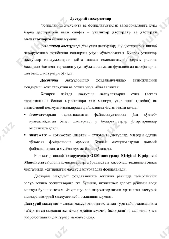 мотларни қайта ишлаш ўзига хослигини ҳисобга олувчи дастурий маҳсулотни яратади. оммавий тарқатиш учун ишланмани яратишда фирма – ишлаб чиқарувчи, бир томонлама, маълумотларни қайта ишлашни бажарилаётган функциялар универсаллиги, бошқа томондан, муайян бир қўллаш шароитида дастурий маҳсулотнинг мослашиши ва созланишини таъминлаш лозим. дастурий маҳсулотларнинг ажралиб турувчи хусусиятлари унинг тизимлилиги – жамликда қўлланилган ҳолда амалга ошириладиган қайта ишлаш вазифаларининг функционал тўлақонлиги ва тугаллиги бўлмоги лозим. дастурий маҳсулот дастурлаштиришнинг замонавий асбобсозлик воситалари қўлланган ҳолда лойиха ишларини бажариш саноат технологияси асосида ишлаб чиқилади. унинг ўзига хослиги ахборот ва асбобсозлик воситаларидан фойдаланишни қайта ишлаш хусусиятига боглик ҳолда алгоритм ва дастурларни ишлаб чиқиш жараёнининг ноёблигидадир. дастурий маҳсулотларни яратишга кўплаб мехнат, моддий, молиявий заҳиралар талаб этилади, юқори малакали мутахасислар зарур. дастурий махсулотларни тайёрлаш дастурий маҳсулотни тайёрлаш (кузатиш)– дастурий маҳсулот ишга лаёқотлигини қўллаб–қувватлаш, унга янги версиялар, ўзгартиришлар киритиш, топилган хатоларни тўгрилаш ва ҳоказоларни ўз ичига олади. дастурий маҳсулотлар анъанавий дастурий маҳсулотлардан фарқли равишда дастурларни яратишда бериладиган сифат хусусиятларининг қатъий …