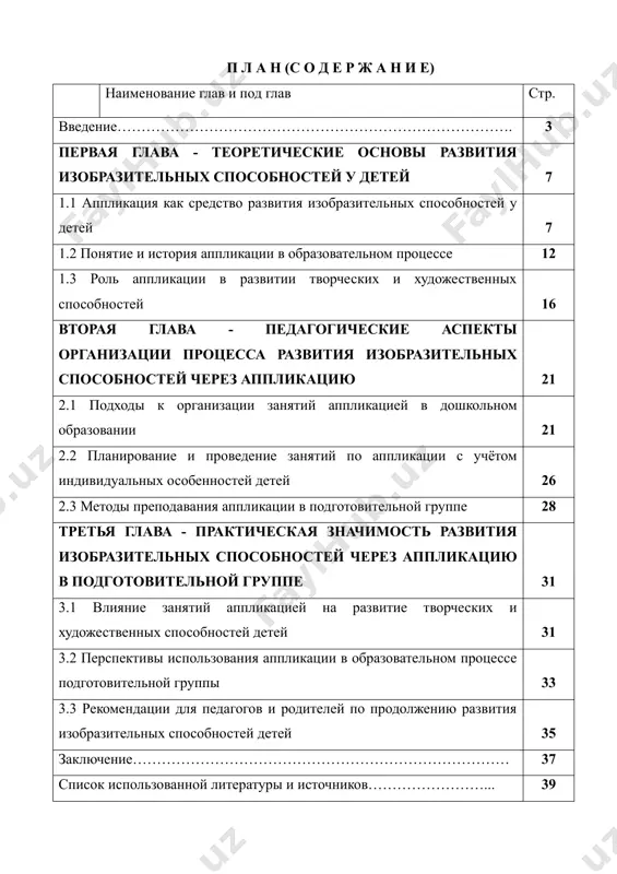 нном образовательном контексте все больше акцентируется важность развития творческого мышления и креативных способностей у детей с самого раннего возраста. изобразительное искусство, в том числе аппликация, представляет собой не только форму самовыражения, но и эффективный инструмент для развития воображения, внимания к деталям и чувства пропорции. во-вторых, использование аппликации в обучении позволяет интегрировать различные образовательные области. в процессе создания аппликаций дети могут учиться распознавать формы, цвета, размеры, а также развивать мелкую моторику и координацию движений. таким образом, аппликация становится эффективным средством мультисенсорного обучения. в-третьих, использование аппликации способствует развитию важных качеств личности у детей, таких как терпение, настойчивость, умение принимать решения и работать в группе. в процессе создания аппликаций дети сталкиваются с трудностями и препятствиями, которые помогают им развивать стратегии преодоления трудностей и уверенность в своих силах. развитие изобразительных способностей у детей подготовительной группы в процессе аппликации является актуальным и важным аспектом их образования и развития, который способствует формированию всесторонне развитой личности и …