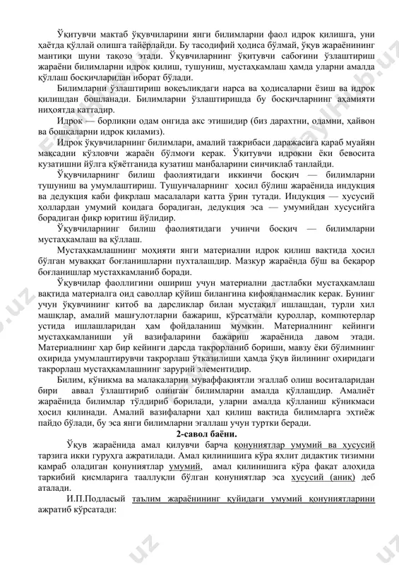 имлари — асоси ўрганилади. бунинг учун ўқитувчи ўқувчига билим берар екан, уни соддадан мураккабга, умумийдан хусусийга етаклайди, хулосалар чиқаришга, ҳаётда, ишлаб чиқаришда қўллай билишга ўргатади. ўқитувчи ўз фанини қанчалик содда усулда баён қилмасин, у чуқур илмий бўлиши лозим. муаллим билимларни ўргатар екан, ўша жараёнда болаларнинг имкониятларини ўрганади, қийинчиликларини кўради, уларни бартараф этиш чораларини излайди. ижодий ишловчи ўқитувчи материални ўзида ҳам, уни ўқитиш усулларида ҳам янги жиҳатларини очади. худди ана шундай иш жараёнида педагогнинг ўзига хос усули шаклланади. ўқитувчи мактаб ўқувчиларини янги билимларни фаол идрок қилишга, уни ҳаётда қўллай олишга тайёрлайди. бу тасодифий ҳодиса бўлмай, ўқув жараёнининг мантиқи шуни тақозо этади. ўқувчиларнинг ўқитувчи сабоғини ўзлаштириш жараёни билимларни идрок қилиш, тушуниш, мустаҳкамлаш ҳамда уларни амалда қўллаш босқичларидан иборат бўлади. билимларни ўзлаштириш воқеъликдаги нарса ва ҳодисаларни ёзиш ва идрок қилишдан бошланади. билимларни ўзлаштиришда бу босқичларнинг аҳамияти ниҳоятда каттадир. идрок — борлиқни одам онгида акс этишидир (биз дарахтни, одамни, ҳайвон ва бошқаларни идрок қиламиз). …