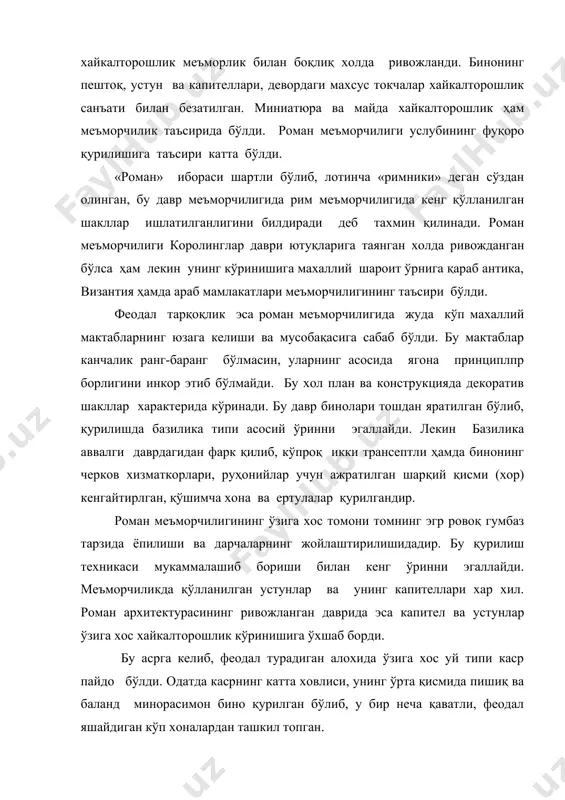 и. роман меъморчилиги услубининг фуқоро қурилишига таъсири катта бўлди. «роман» ибораси шартли бўлиб, лотинча «римники» деган сўздан олинган, бу давр меъморчилигида рим меъморчилигида кенг қўлланилган шакллар ишлатилганлигини билдиради деб тахмин қилинади. роман меъморчилиги королинглар даври ютуқларига таянган холда ривожданган бўлса ҳам лекин унинг кўринишига махаллий шароит ўрнига қараб антика, византия ҳамда араб мамлакатлари меъморчилигининг таъсири бўлди. феодал тарқоқлик эса роман меъморчилигида жуда кўп махаллий мактабларнинг юзага келиши ва мусобақасига сабаб бўлди. бу мактаблар канчалик ранг-баранг бўлмасин, уларнинг асосида ягона принциплпр борлигини инкор этиб бўлмайди. бу хол план ва конструкцияда декоратив шакллар характерида кўринади. бу давр бинолари тошдан яратилган бўлиб, қурилишда базилика типи асосий ўринни эгаллайди. лекин базилика аввалги даврдагидан фарк қилиб, кўпроқ икки трансептли ҳамда бинонинг черков хизматкорлари, руҳонийлар учун ажратилган шарқий қисми (хор) кенгайтирлган, қўшимча хона ва ертулалар қурилгандир. роман меъморчилигининг ўзига хос томони томнинг эгр ровоқ гумбаз тарзида ёпилиши ва дарчаларнинг жойлаштирилишидадир. бу қурилиш техникаси мукаммалашиб бориши билан …