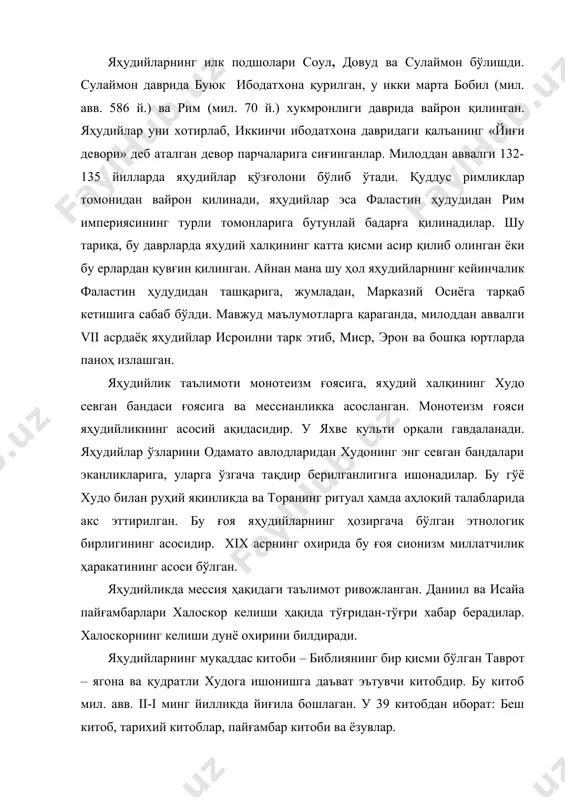 г беш китоби – тора. биринчи китоб (борлиқ), унда дунёнинг яратилиши, одамато ва момохаво, оламнинг сув босиши, қадимги яҳудий патриархлар, юсуф ва «миср асирлиги» ҳақида маълумот берилган. иккинчи китоб (кўчиб ўтиш) – яҳудийларнинг мисрдан чиқиб кетиши, мусо ва унинг ўгитлари, яхве культининг бошланиши ҳақида. учинчи китоб (левит) диний ақидалар, қоидалар ва ритуаллар мажмуаси. тўртинчи (сон) ва бешинчи китоб (иккинчи қонунчилик) яҳудийлар тарихига бағишланган. торани узил-кесил системалаштириш ва канонлаштириш яҳудийларнинг илк руҳонийси яздра томонидан милоддан олдинги 444 йилда амалга оширилган. яҳудийларнинг торадан кейинги муқаддас китоби талмуд – торанинг талқини ва яҳудийнинг аҳлоқ қоидалари. у икки бўлимдан иборат – мишна ва гемара. мишна, бу – яҳудий динининг таҳминан 220 йилда тузилган қонунлар ва норматив қоидалар мажмуаси. гемара, яъни галах ва уларнинг сўнги талқинлари талмудни ташкил қилади. талмуднинг бобил ва фаластин вариантлари бор. фаластин варианти v асрда тугатилган. лекин диний-қонунчилик кодекси сифатида биринчи ўринда ii-iii асрларда тузилган бобил талмуди туради. у бўлимларга ва …