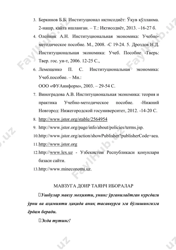 жтимоий меъёрлар ва қоидалар. институт – бу жамият аъзолари ўртасидаги ўзаро муносабатларни белгилаб берувчи расмий қоидалар ва норасмий нормалар тизими. институт опровайдер – неоинституционал назария доирасида – ишлаб чиқариш институтлари ва келишувлар ишлаб чиқувчиси ва тарқатувчиси ролини, институтлар инкубатори ролини (тегишли институционал муҳитда янги институтларни етиштириш), якка тартибдаги институционал интегратор ролини (ушбу нормага амал қилувчилар таркибига янги индивидларни жалб қилиш) бажарган ҳолда неоинституционал таркибга таъсир кўрсатувчи ташкилот. институционал матрица – бу тарихан барқарор шаклланган, дастлабки давлатларнинг пайдо бўлишини ва барча кейинги институционал тузилмаларнинг ривожланишини белгилаб берган, ўз навбатида, моҳияти ҳамон сақланиб қолган бирламчи моделни такрор яратишга хизмат қилувчи базавий ижтимоий институтлар тизими. норма – институционал муҳитда индивидларнинг ўз танловини амалга оширишда фойдаланиладиган асосий унсур ҳисобланади расмий қоидалар – конституциялар, қонунлар, суд қарорлари, маъмурий ҳужжатлар. институтлар – иқтисодий субъектлар харакатини чекловчи, уларнинг ўзаро муносабатларини тартибга солувчи меъёрлар, қоидалар хамда ушбу меъёр ва қоидаларни бажарилишини назорат қилиш механизмлари. мавзуга доир амалий машқлар …