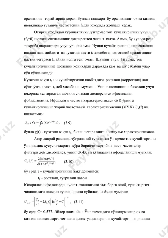 осида кучайтиргич нолини ростлаш оқ шовқин кучланиши дисперсиясини икки баравар кўпайтиради, дейиш мумкин. бу қўйидагича изоҳланади: коррекциялаш (ростлаш) вақтида кучайтиргич киришидаги шовқин кучланиши компенсацияланади. маьлум tр >> ( вақтдан сўнг шовқин кучланиши ва олдинги шовқин кучланиши орасидаги ростланиш, тўғриланиш (корреляция)- флюктуация ҳисобига йўқолади ёки камаяди. натижада, киришда олдинги компенсацияловчи кучланиш ва ҳозирги мавжуд шовқин кучланиши қолади. бу (41) ифодадаги иккинчи қўшилувчи фликкер шовқиндир. биринчи ёндашувда оқ шовқинни озлиги учун эътиборга олмаслик мумкин. электрон кучайтиргичлар учун оқ ва қизғиш шовқинлар туташув частотаси f0 =10 гц дан 10 кгц гача ҳисобланади. агар кучайтиргичнинг вақт доимийси ( > 10-1 … 10-4 ҳамда tр >> ( эканлигини эсласак, охирги ифодани қуйидагича ёзиш мумкин: . (3.12) спектрал зичлик s0 ва туташув частотаси f0 кўпайтмаси электрон кучайтиригчлар учун 10-16…10-12 в2 бўлиб, ( =0.1 с да кучайтиригич чиқишидаги шовқиннинг кучланиши ростлашдан сўнг 1 с ўтганда uш.к.=0.02…2 мкв, 1 ой ўтганда uш.к.=0.05…5 мкв бўлади. кўриниб турибдики, қизғиш шовқинни …