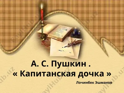 "капитанская дочка" — PPT